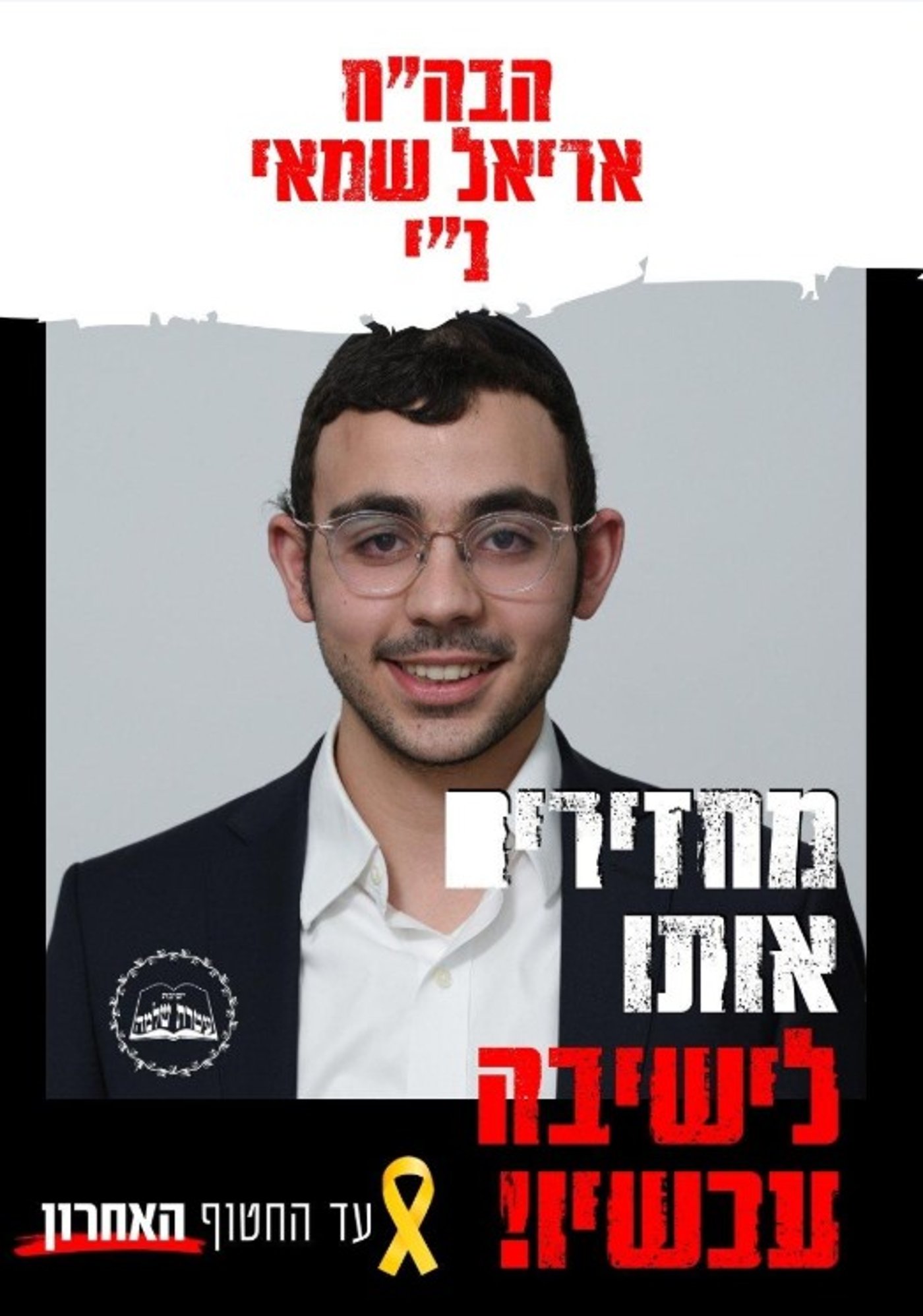 הישיבה בקמפיין פרובוקטיבי בעקבות המעצר: "עד החטוף האחרון"