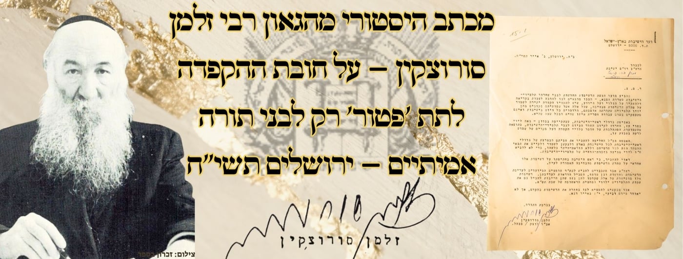 המכתב ההיסטורי של הגאון רבי זלמן סורוצקין