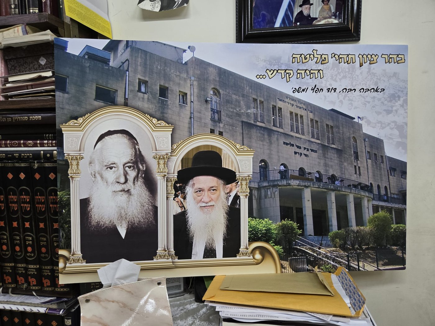 תמונת ישיבת פוניבז' ועליה דמויות נשיאי הישיבה מרן הרב מפוניבז' - הגרי"ש כהנמן זצוק"ל ונכדו יבדלחט"א הגר"א כהנמן