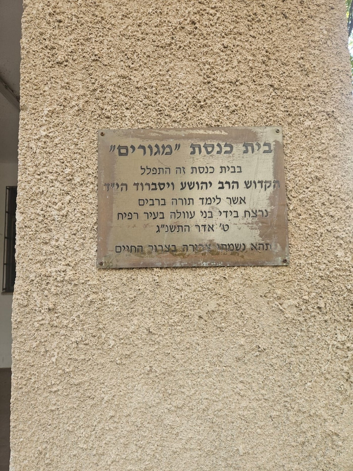 בית הכנסת מגורים בתל אביב בו נערכה הבוררות הקודמת בין הגיסים הגאונים רבי אליעזר כהנמן ורבי שמואל מרקוביץ