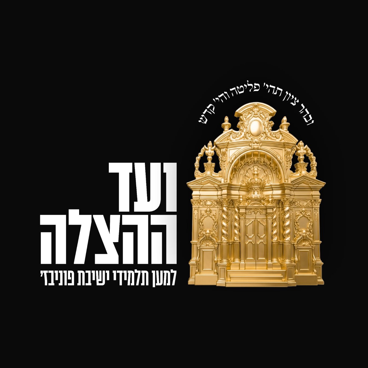 אחרי הכרעת הבורר בפוניבז': ביום ראשון - כינוס היסטורי למען המשך הישיבה