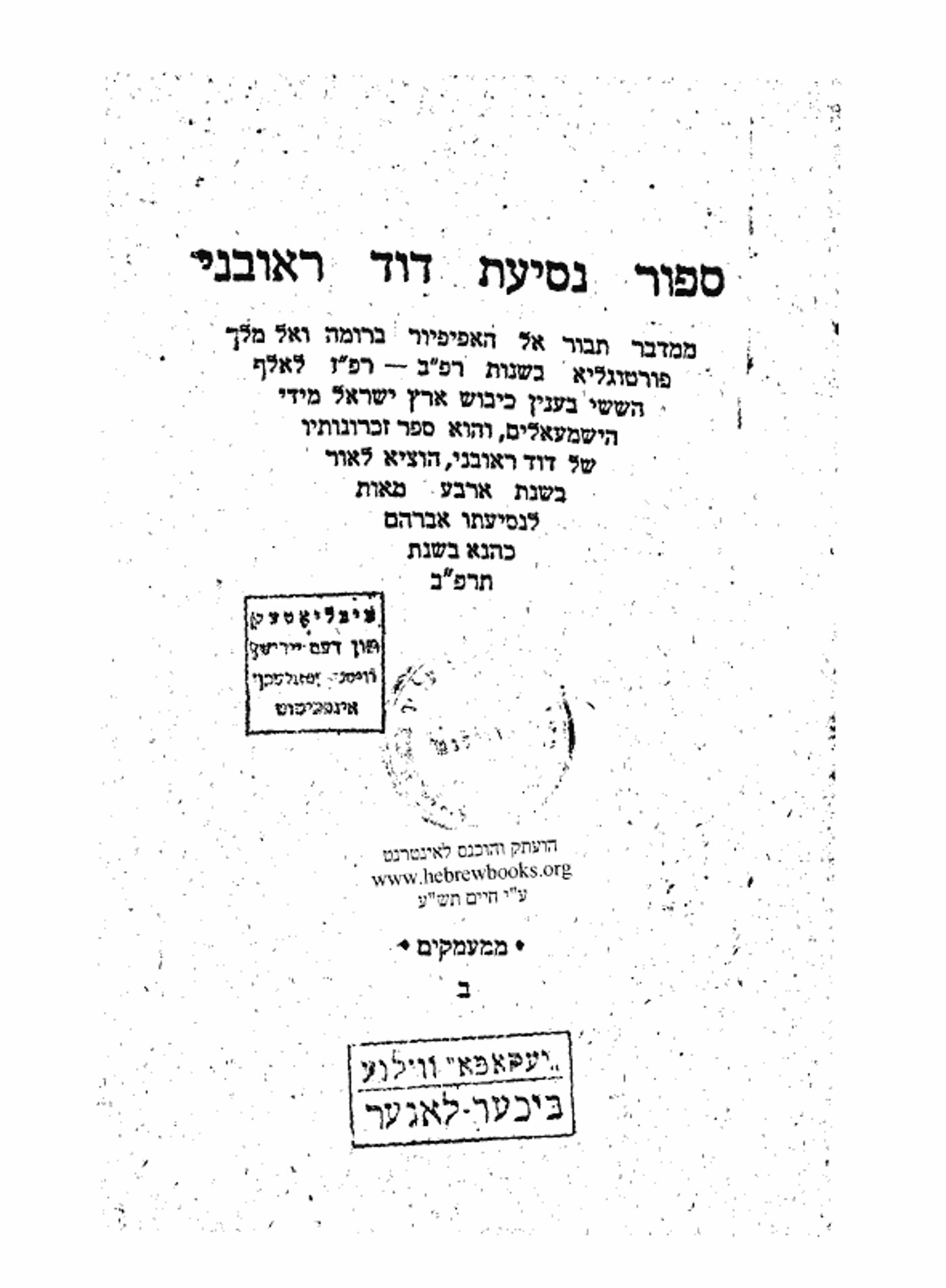צילום שער ספר סיפור נסיעת דוד הראובני