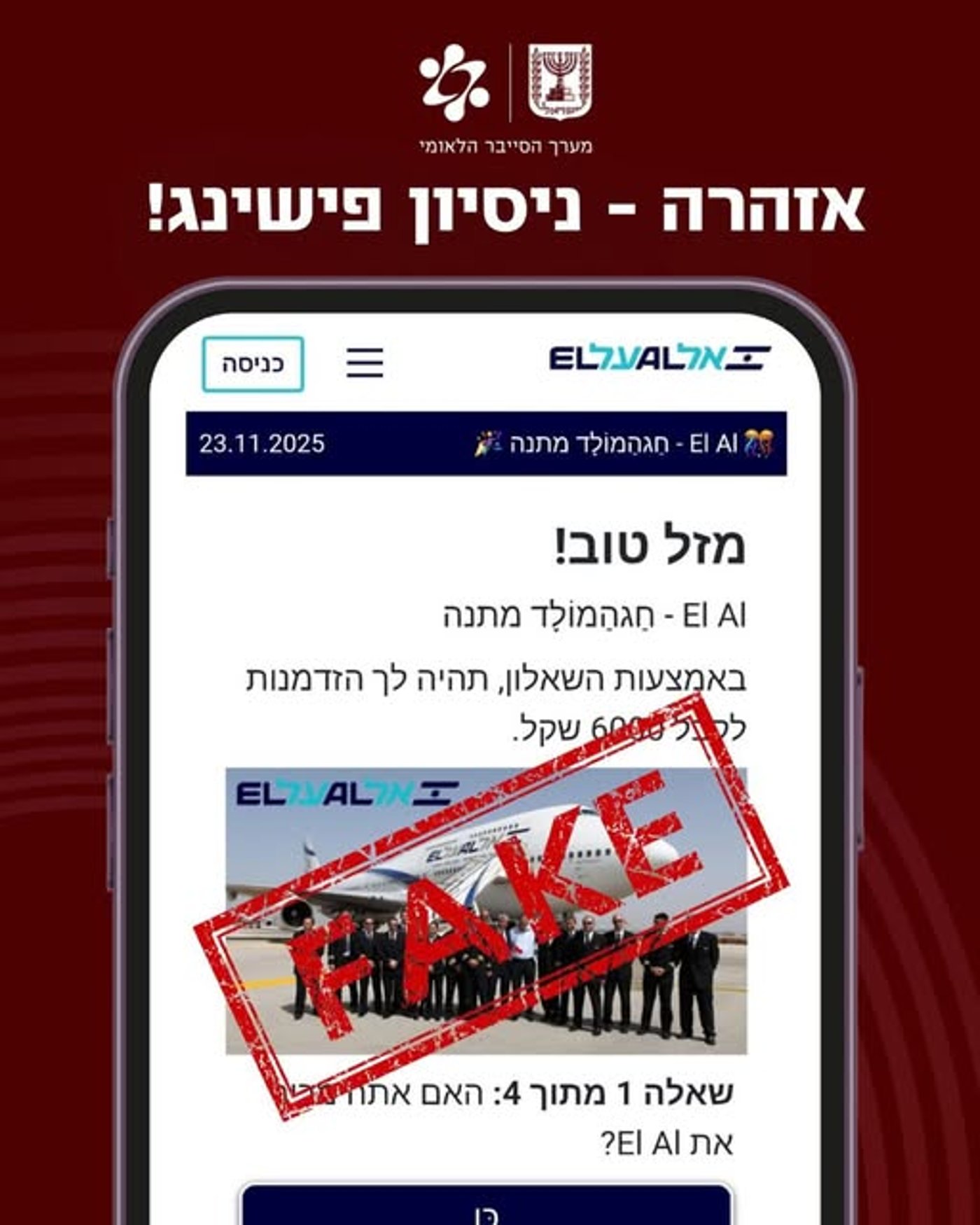 קיבלתם הודעה על 'חידון נושא פרסים' של אל על? מדובר במתקפת פישינג מתוחכמת