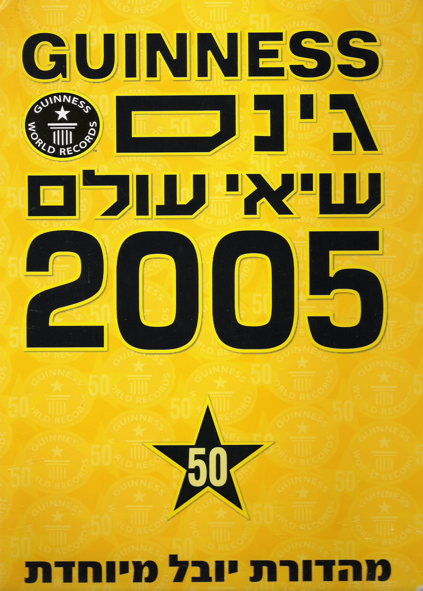 עטיפת המהדורה העברית של הספר משנת 2005