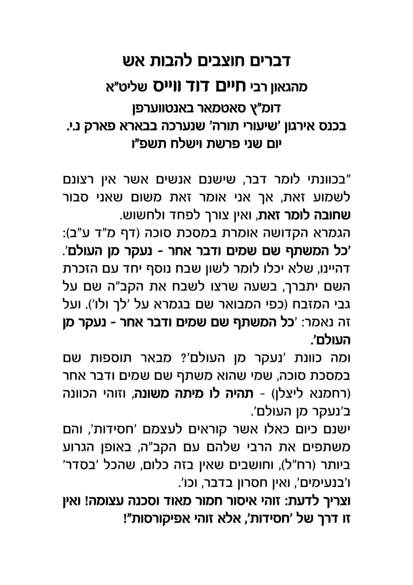 דברי החיד"א וייס