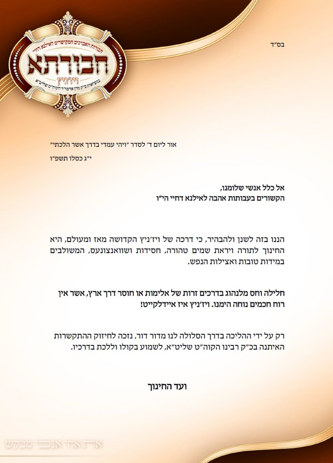 מכתב הגינוי מטעם חסידות ויז'ניץ מרכז