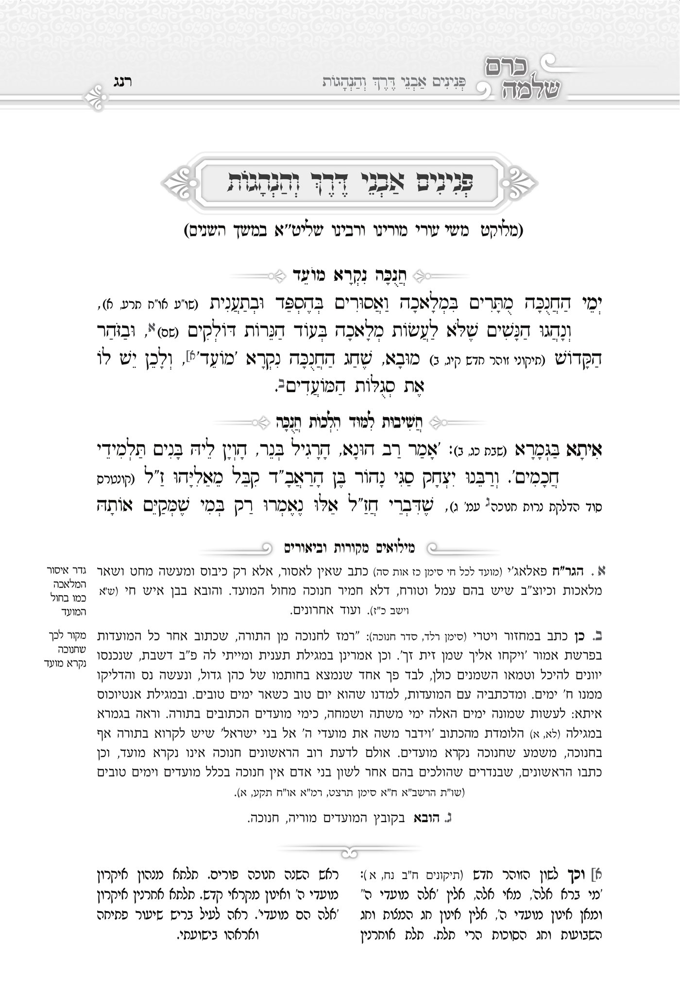 הספר הראשון, 'כרם שלמה חנוכה', יצא לאור במתכונת מפוארת, בכריכה נאה ובעריכה מוקפדת