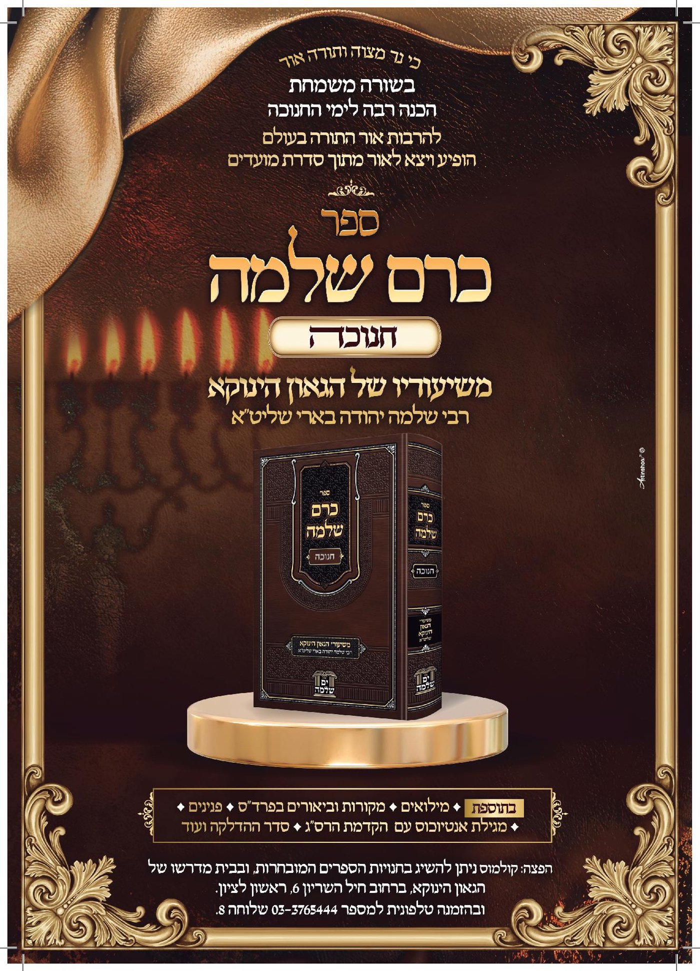 הופיע
ויצא לאור הכרך הראשון בסדרת המועדים
'כרם
שלמה -
חנוכה'
מאת
הגאון הינוקא