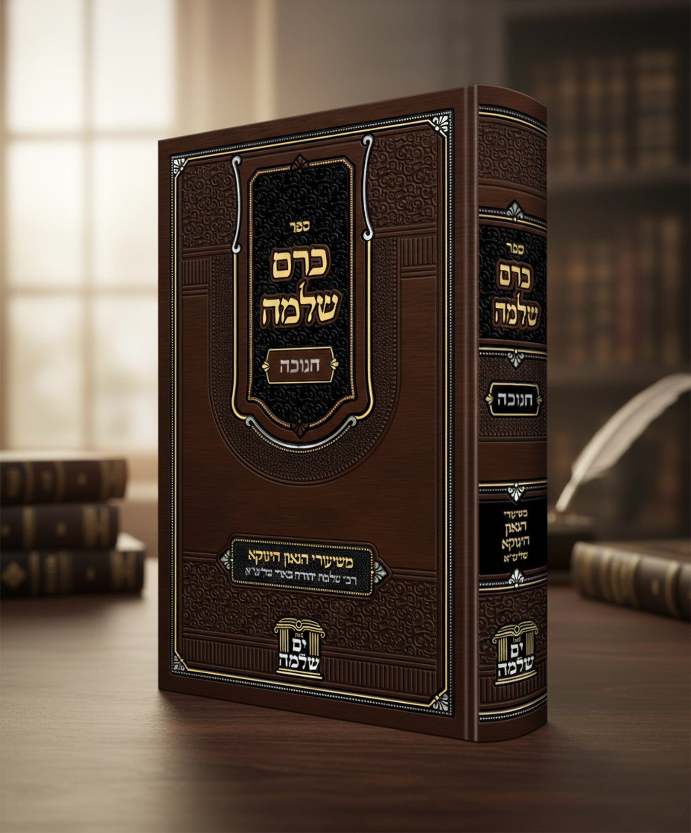 הופיע
ויצא לאור הכרך הראשון בסדרת המועדים
'כרם
שלמה -
חנוכה'
מאת
הגאון הינוקא