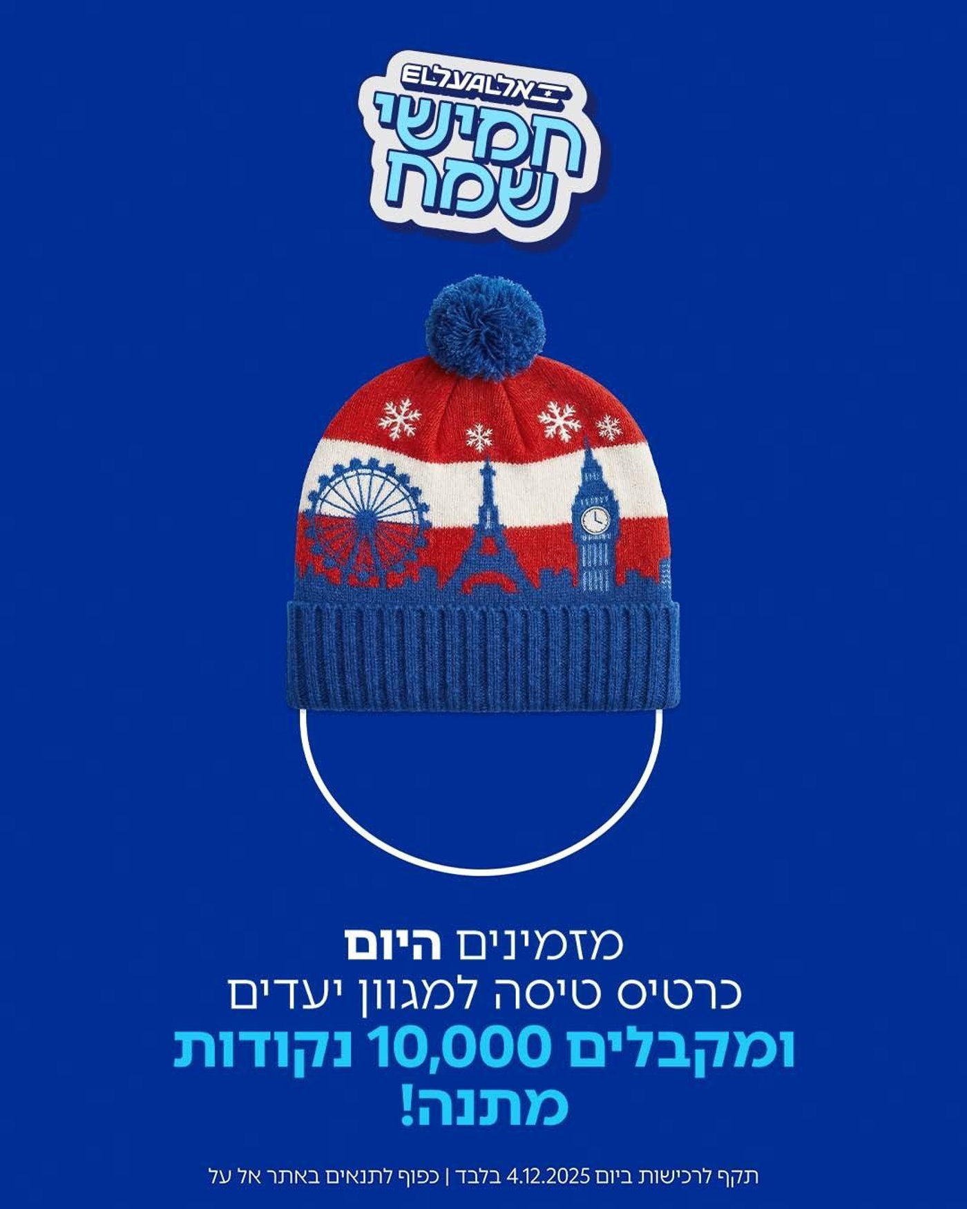 ״חמישי שמח״ חוזר:  אל על מחלקת 10,000 נקודות מתנה - רק היום! 