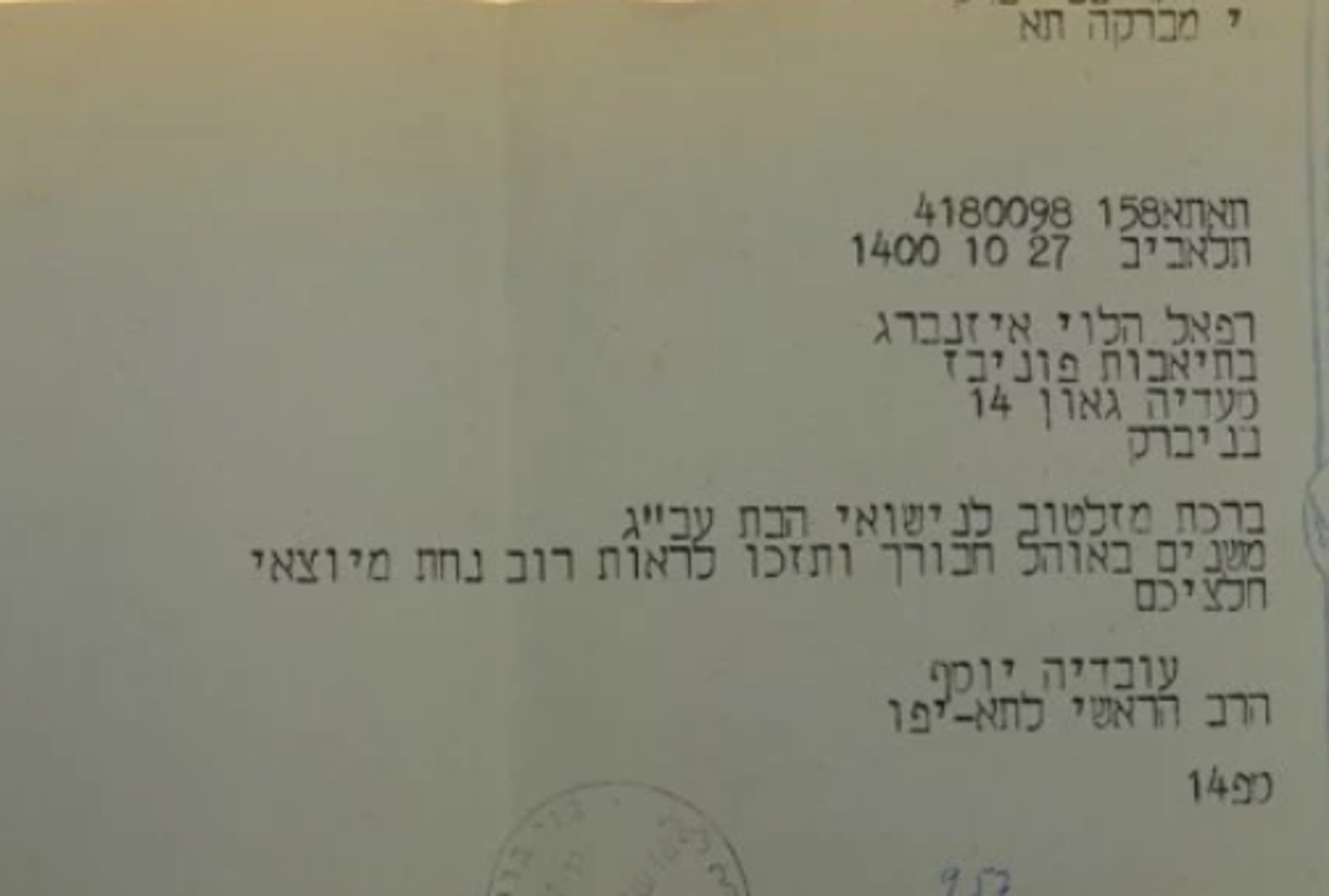 מכתב הגר"ע יוסף לנישואי רבי אשר דויטש זצ"ל