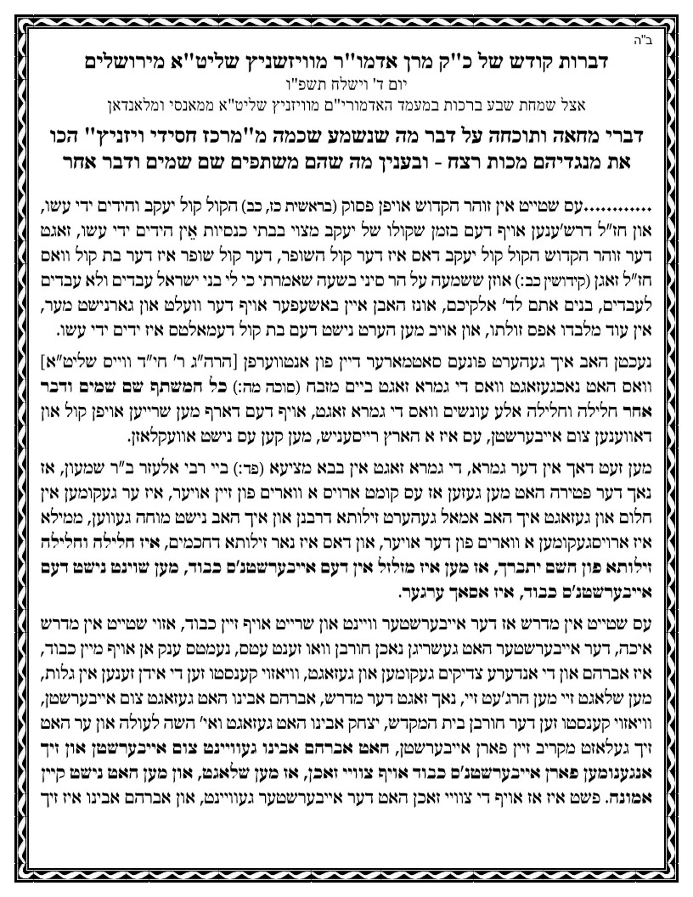 דברי המחאה של האדמו"ר מויז'ניץ ירושלים נגד ויז'ניץ מרכז