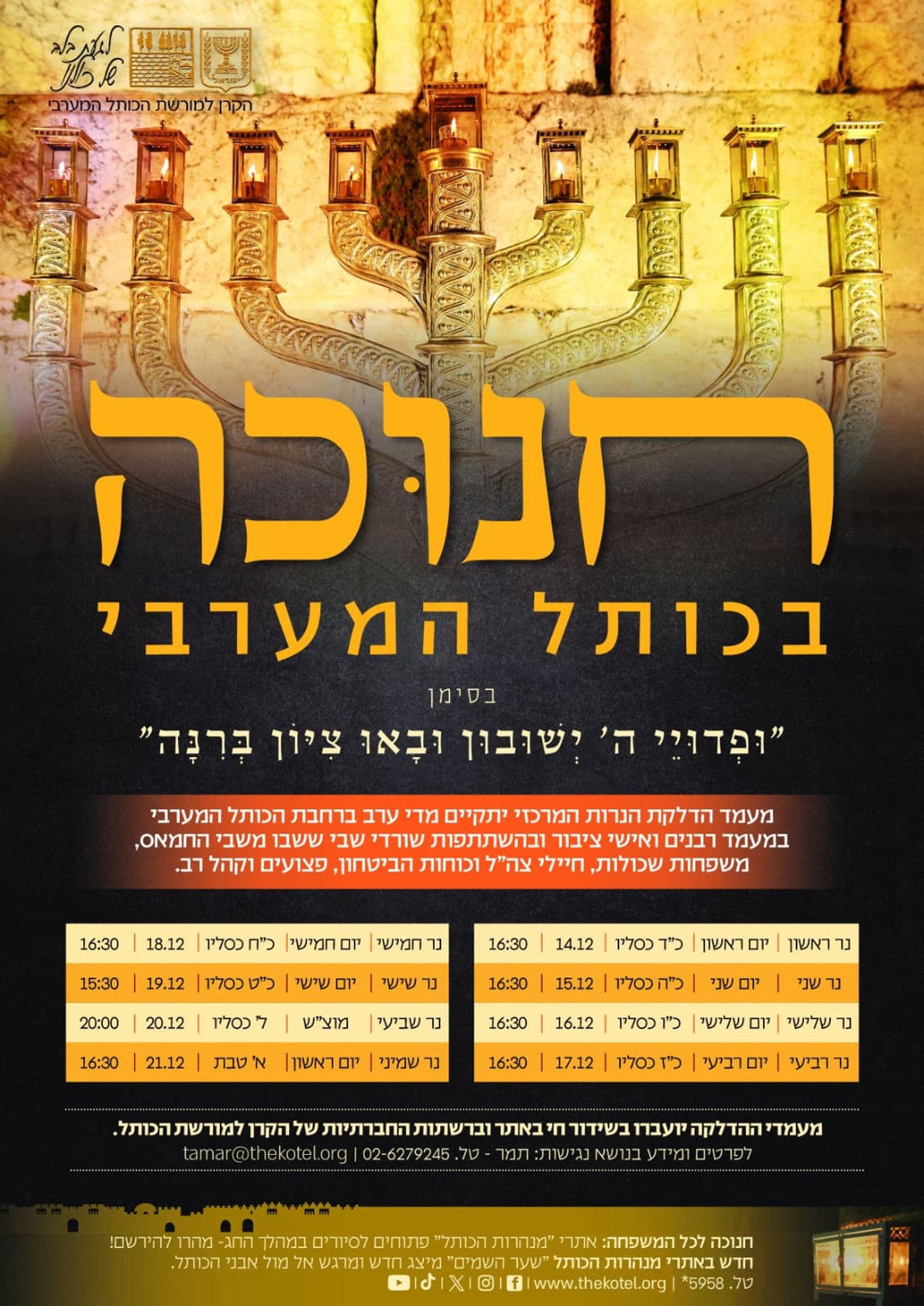 חנוכה ברחבת הכותל משנים קודמות