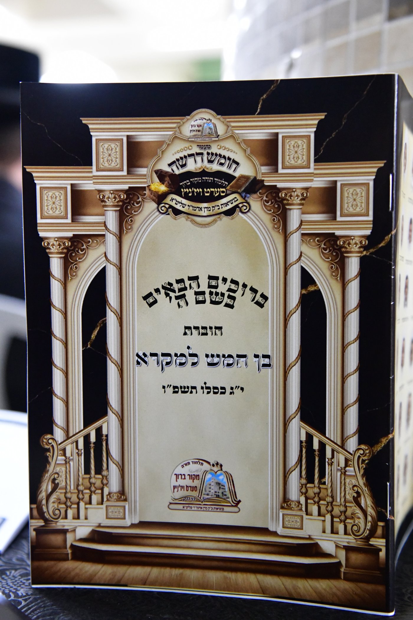 מסיבת חומש בת"ת סערט ויז'ניץ בב"ב