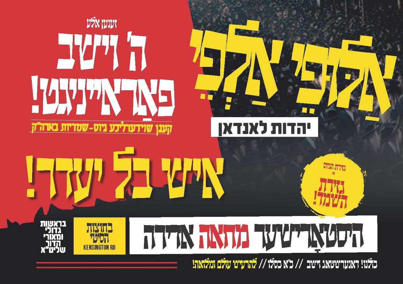 שני פלגי סאטמר וגור - בחזית אחת: זו ההפגנה הגדולה שמתוכננת מחר