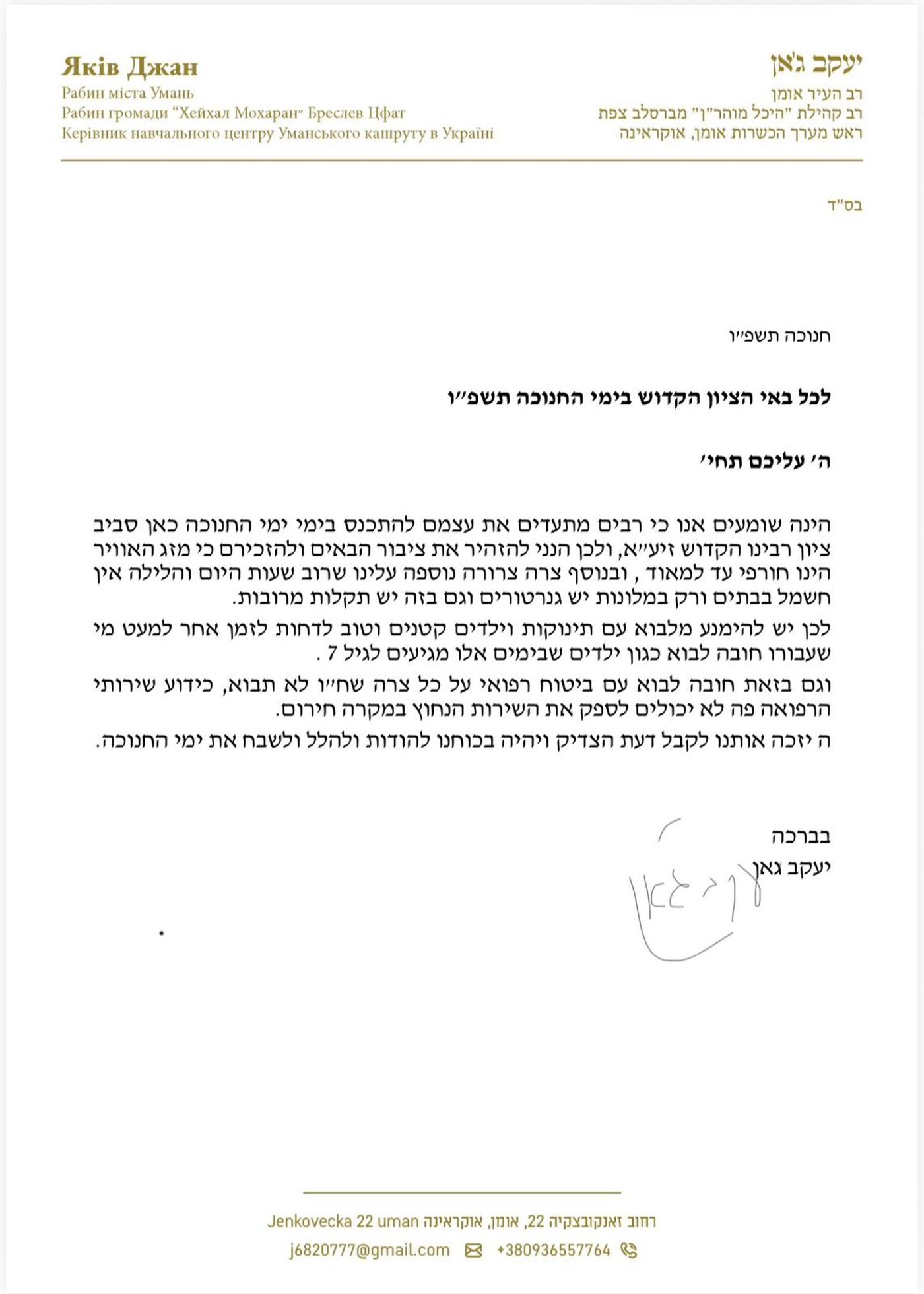 מכתבו של הרב יעקב ג'אן לקראת ימי החנוכה