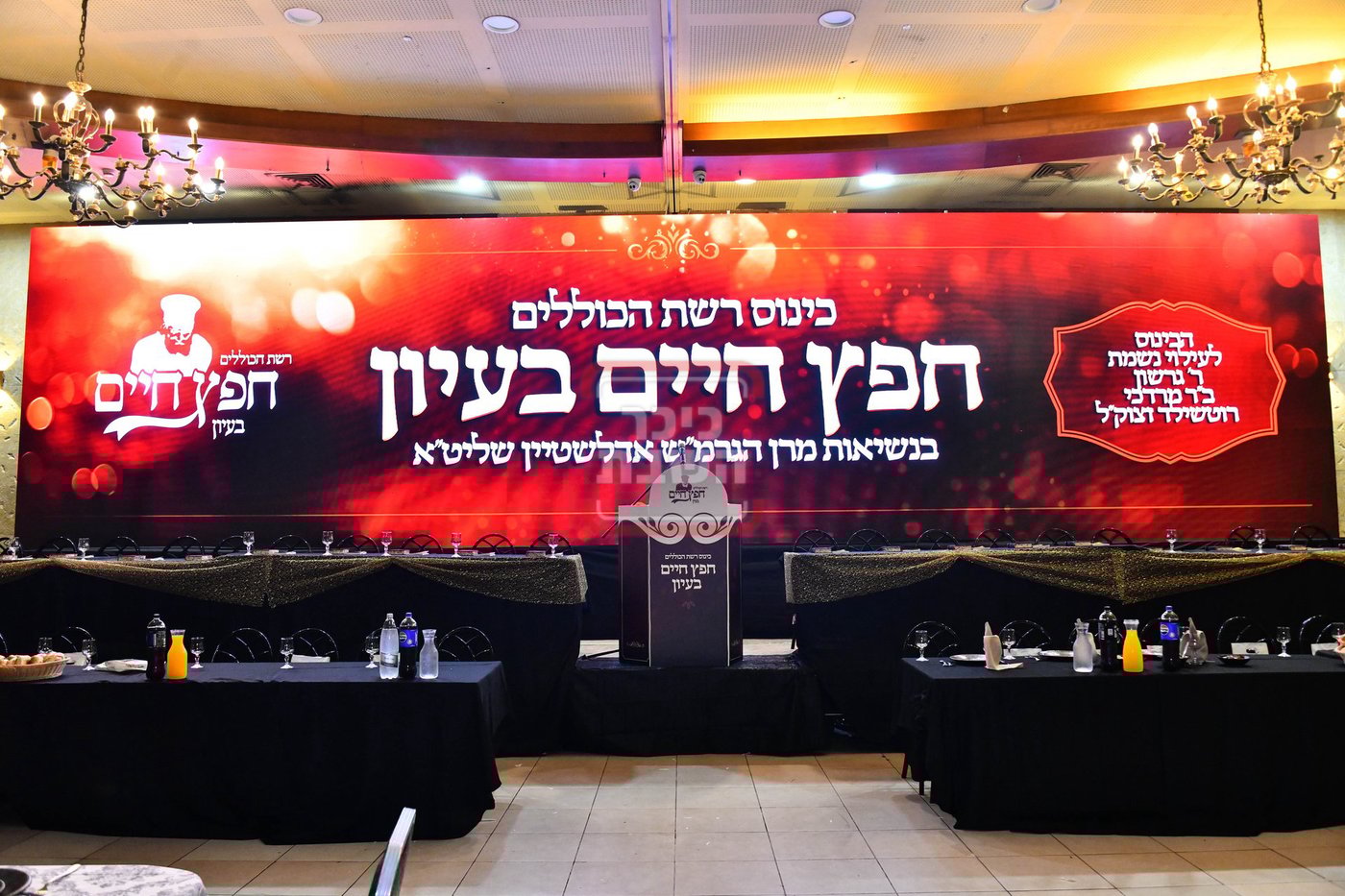 כינוס השנתי רשת כוללי 'חפץ חיים'