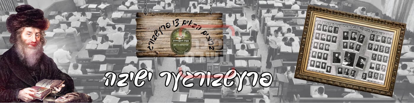 שבת התאחדות לבחורי קהילת 'עדת ישראל' מלברון שבאוסטרליה 