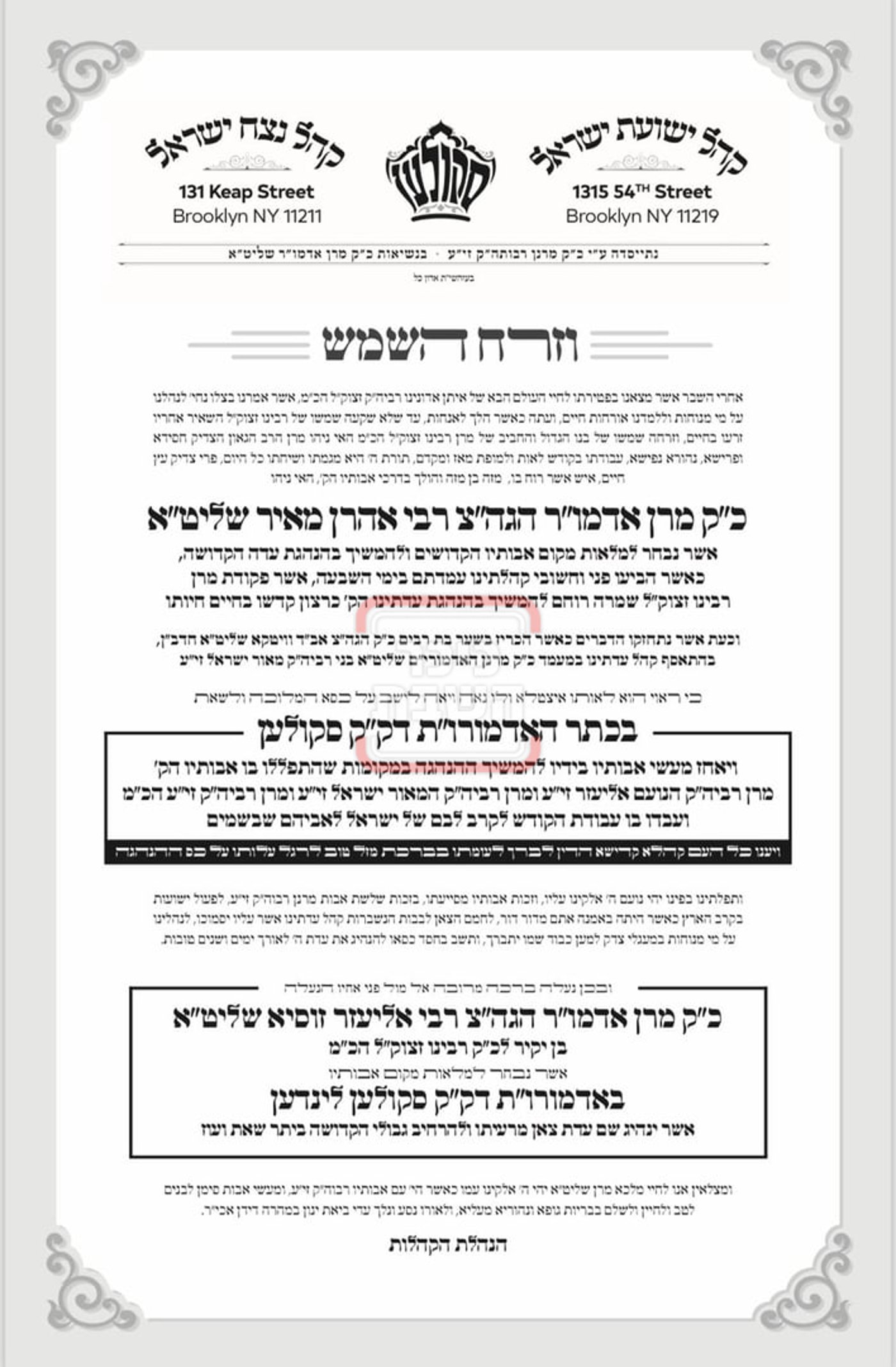 מעמד ההכתרה בחצה"ק סקולען 