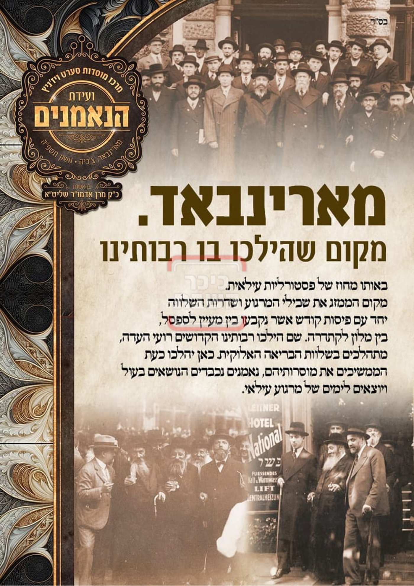 המודעות בסערט ויז'ניץ 