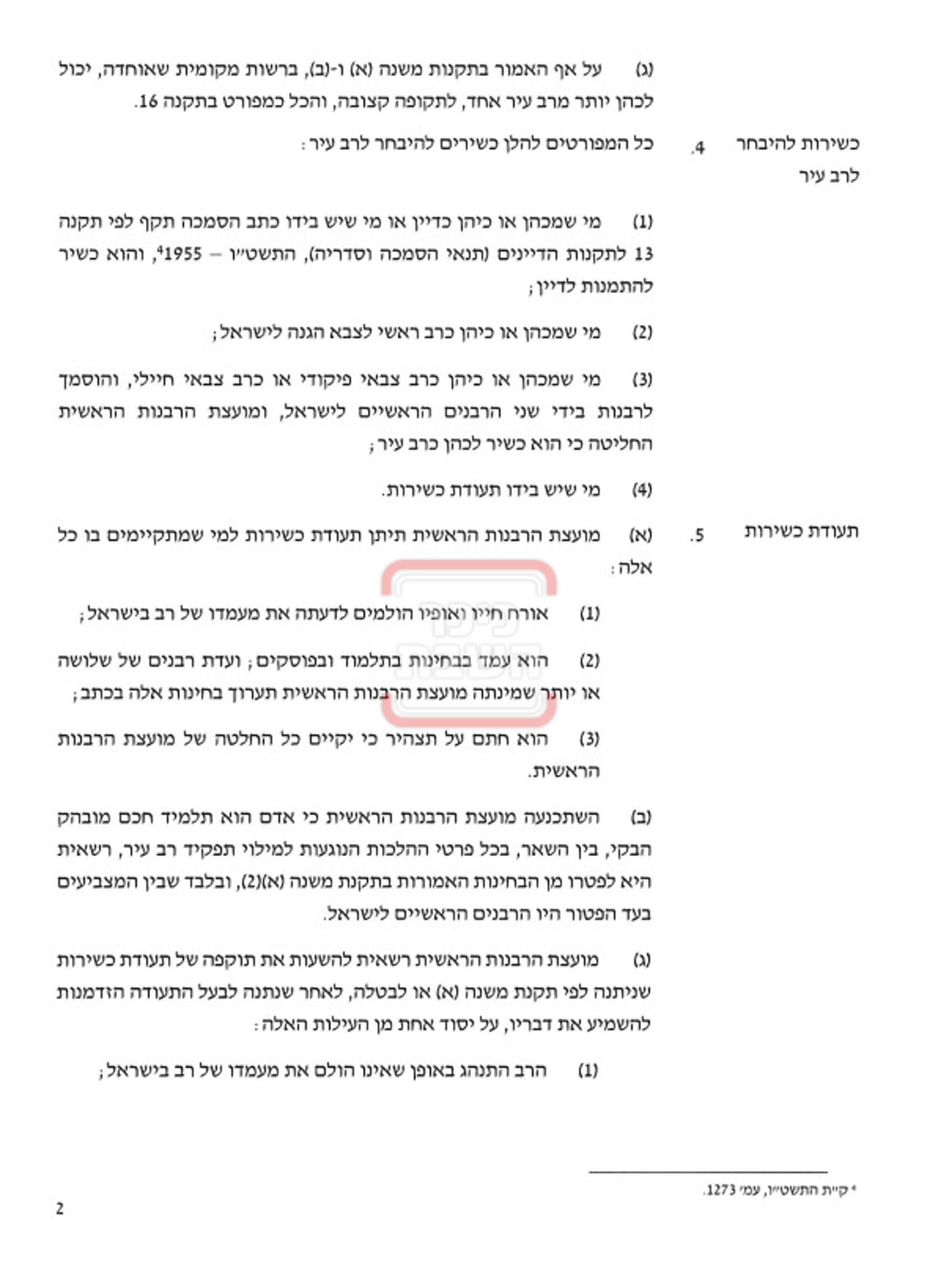 התקנות המלאות עליהן חתם שר הדתות