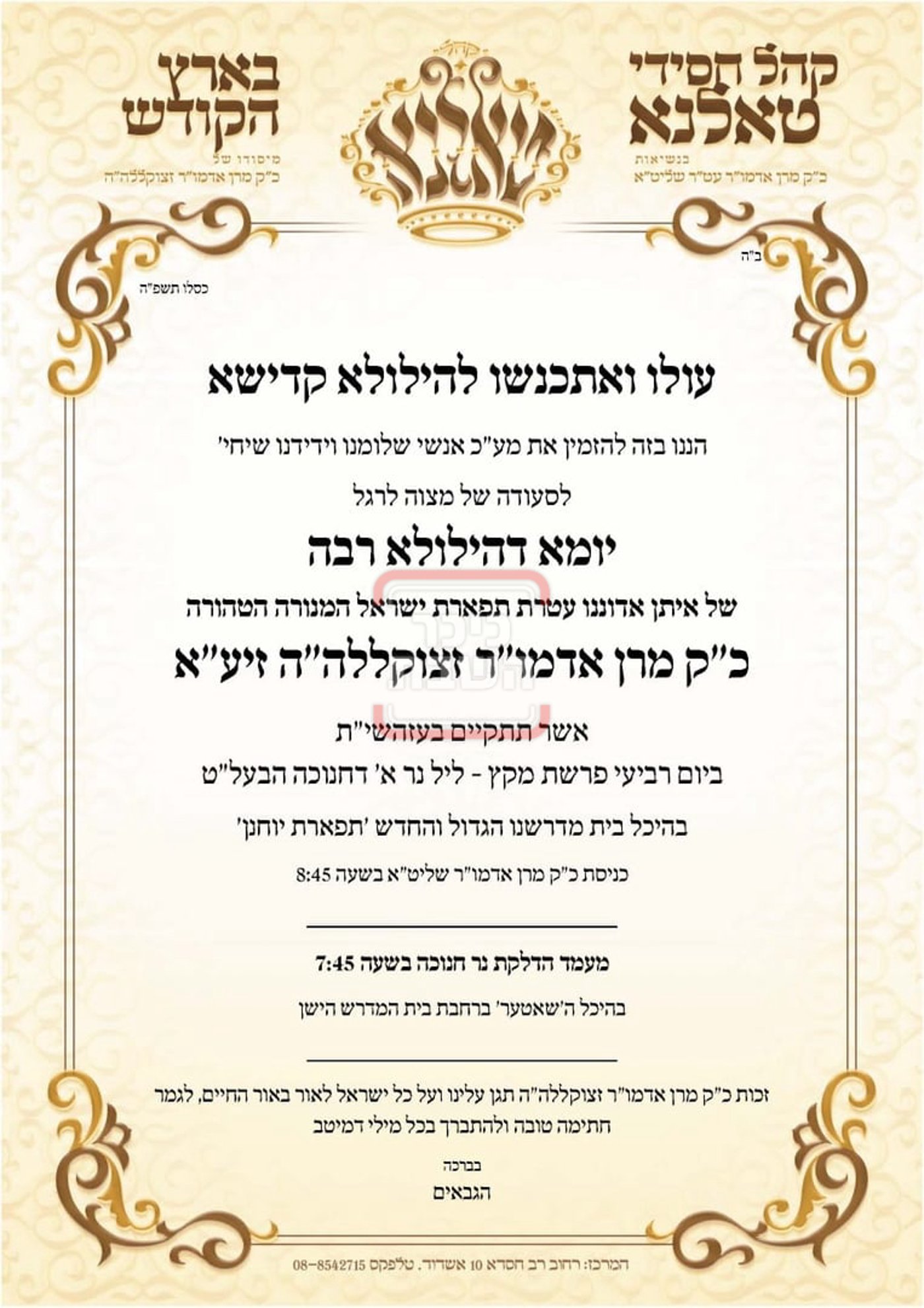 זמני הדלקת נרות חנוכה בחצה"ק טולנא