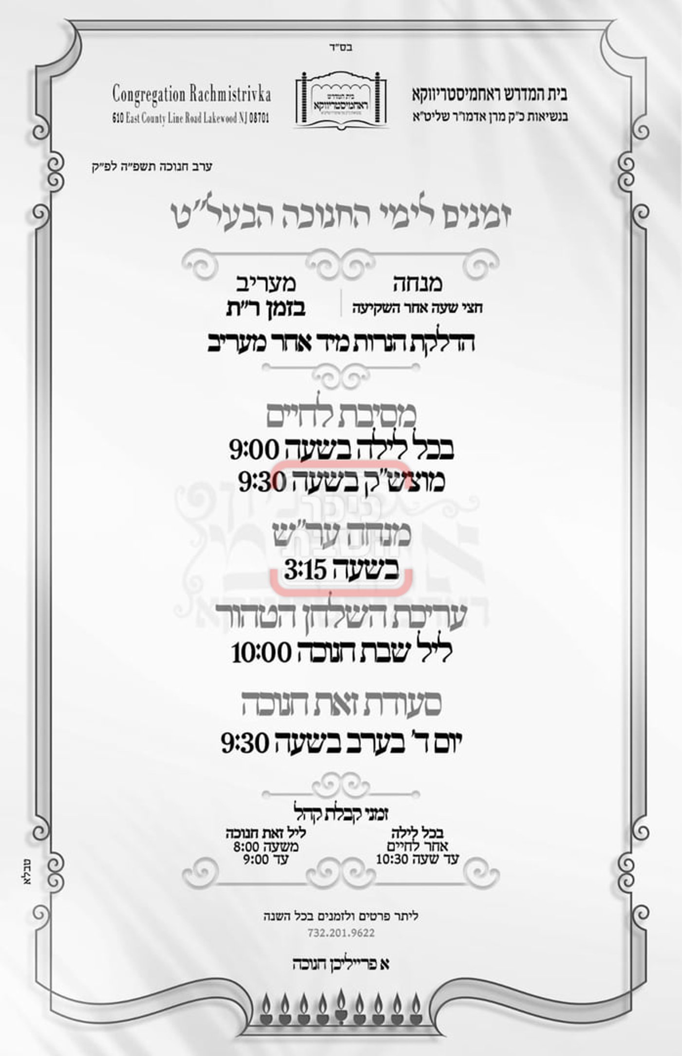 זמני הדלקת נרות חנוכה בחצה"ק רחמסטריווקא לייקווד