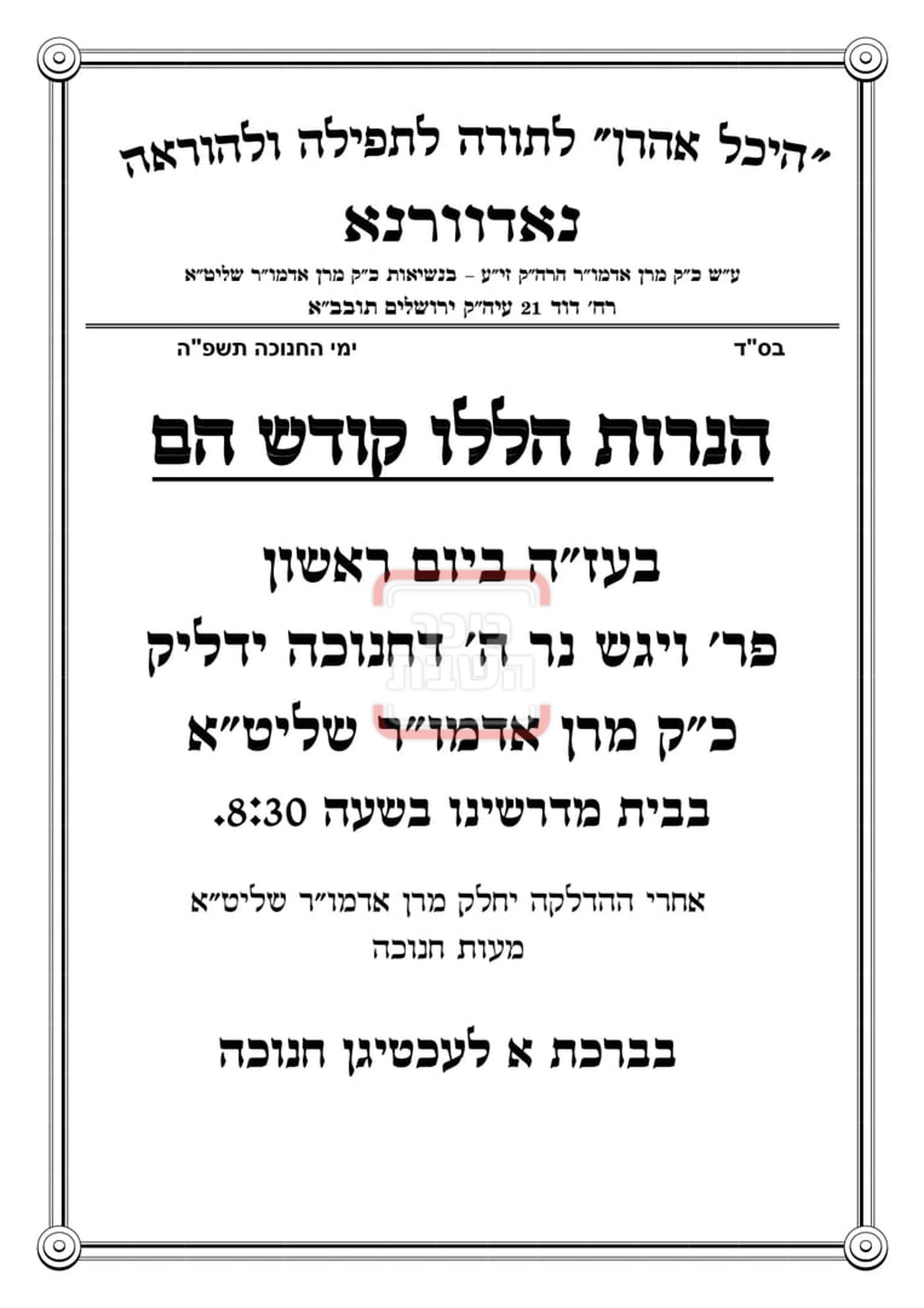 זמני הדלקת נרות חנוכה בחצה"ק נאוורדנא
