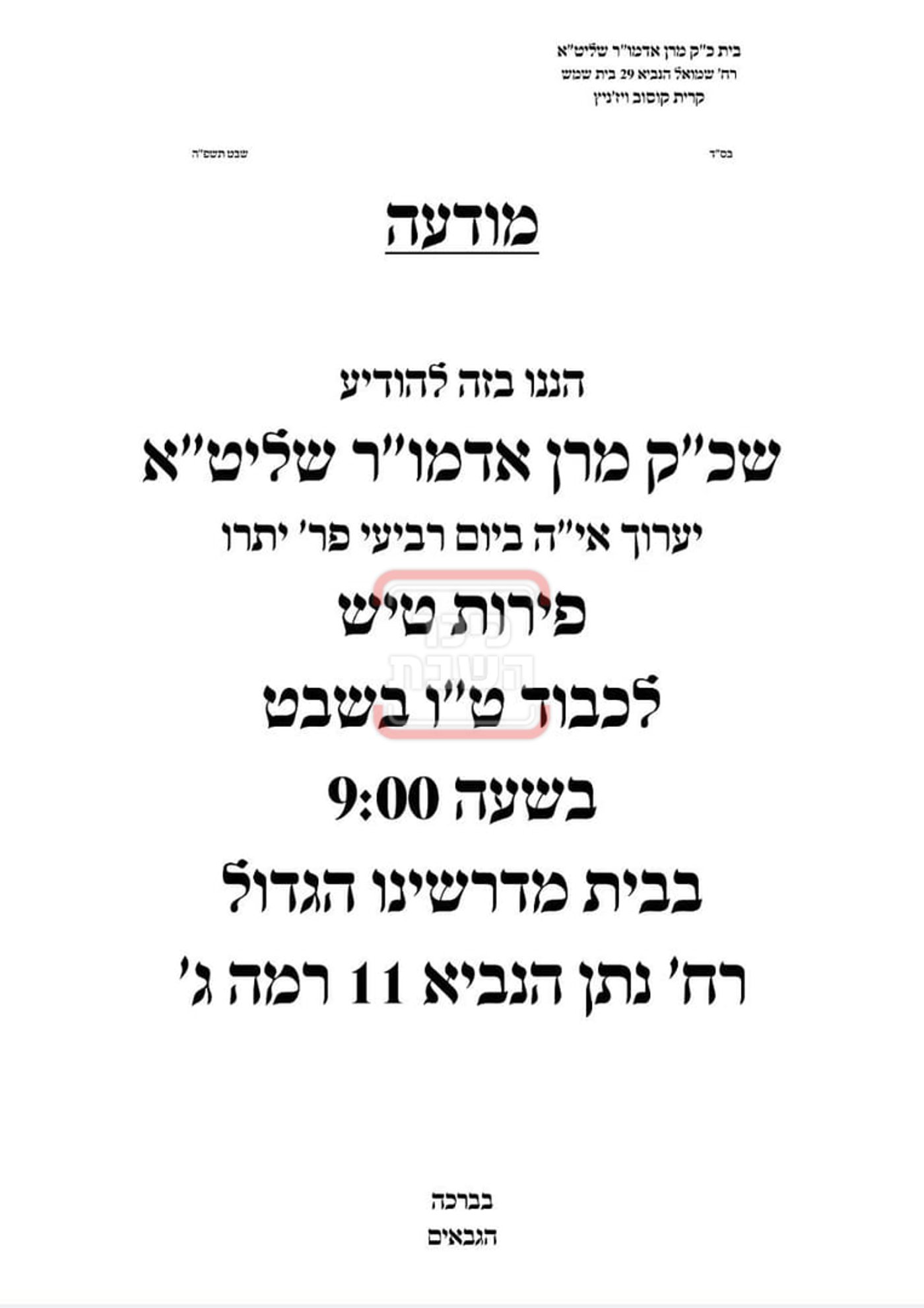 זמני ומועדי ט"ו בשבט בחצרות הקודש