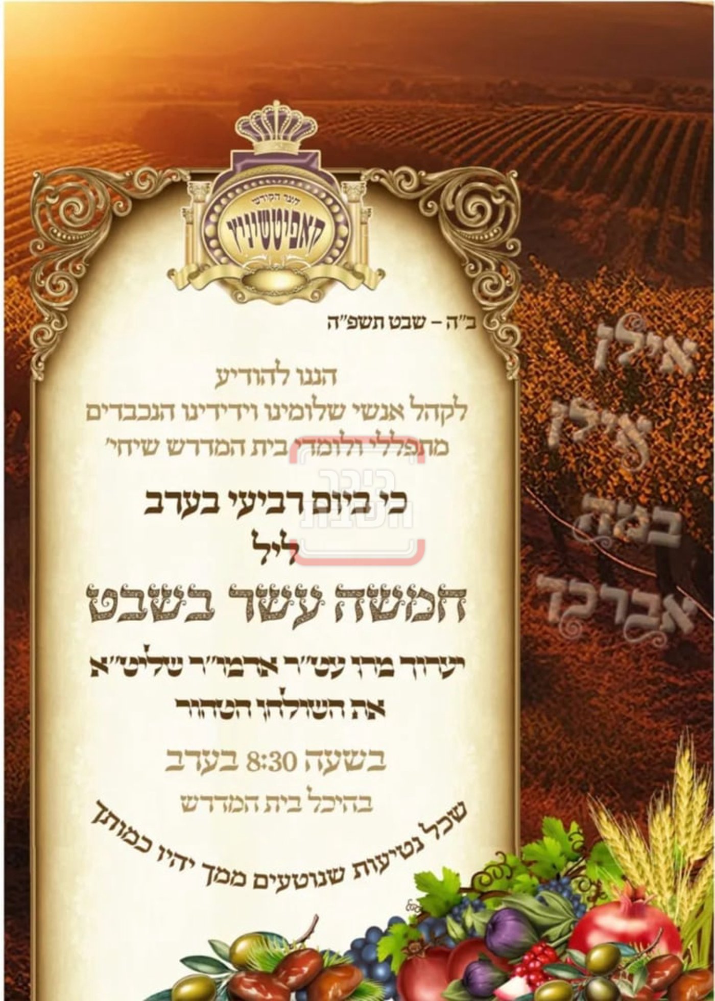 זמני ומועדי ט"ו בשבט בחצרות הקודש