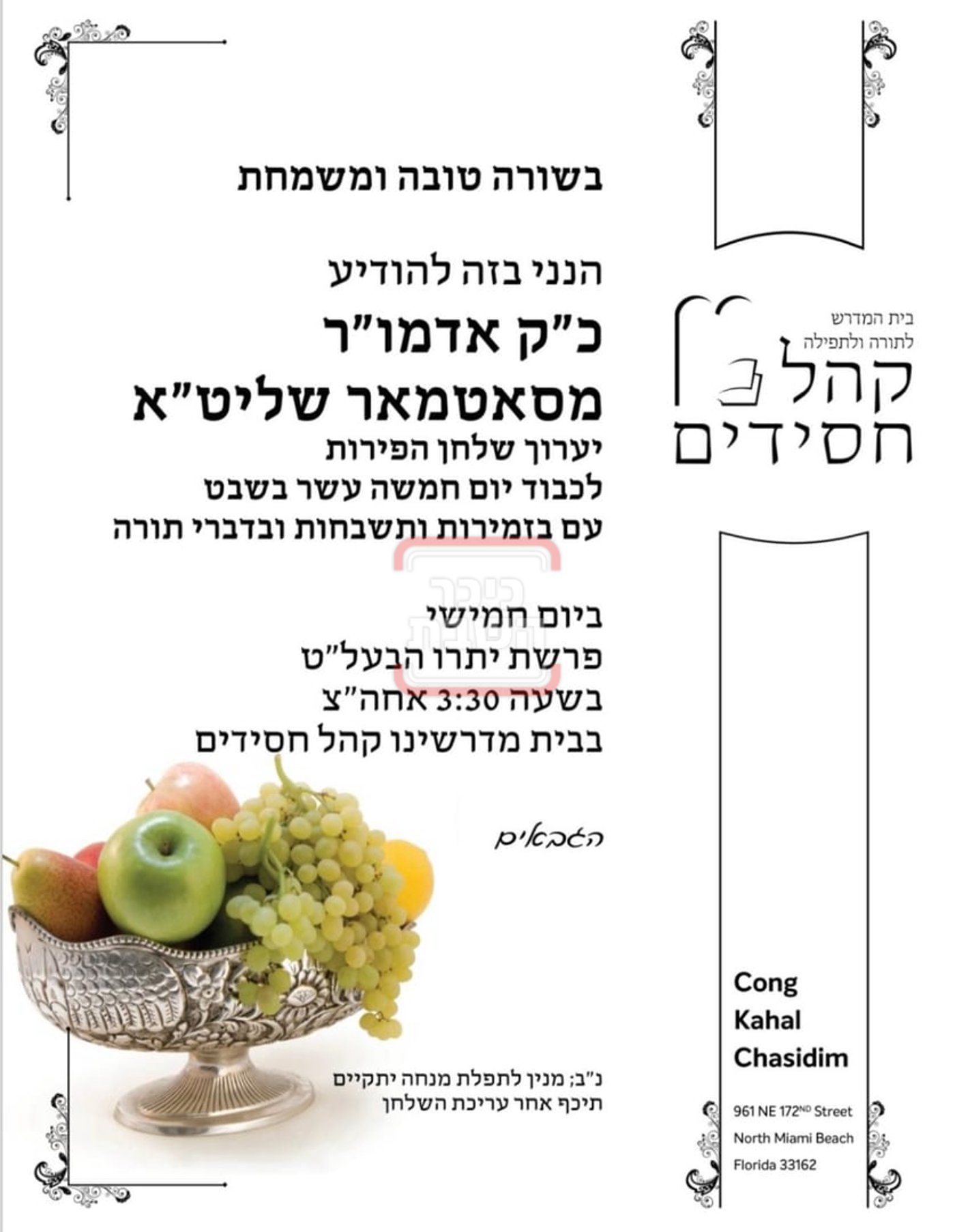 זמני ומועדי ט"ו בשבט בחצרות הקודש