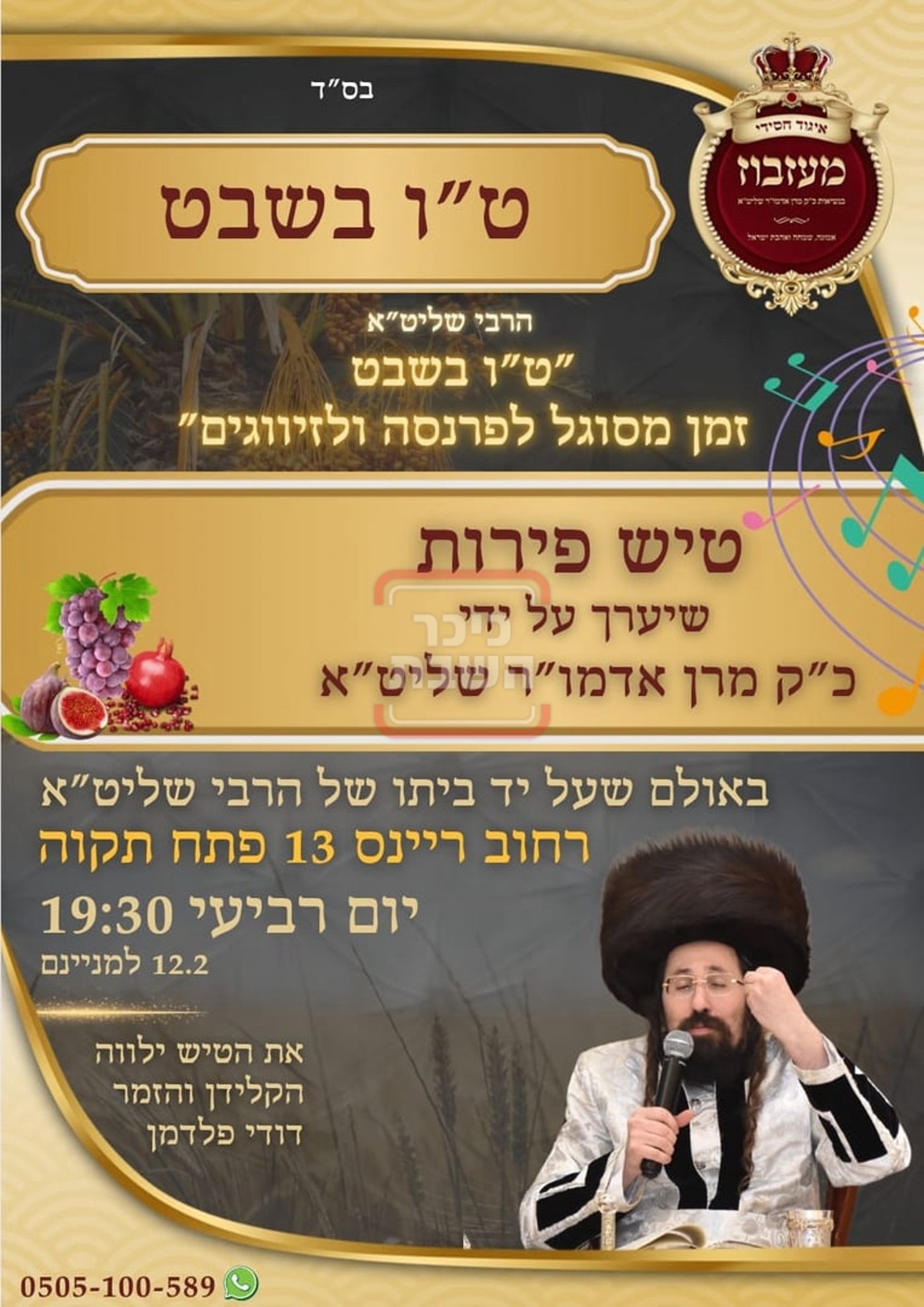זמני ומועדי ט"ו בשבט בחצרות הקודש