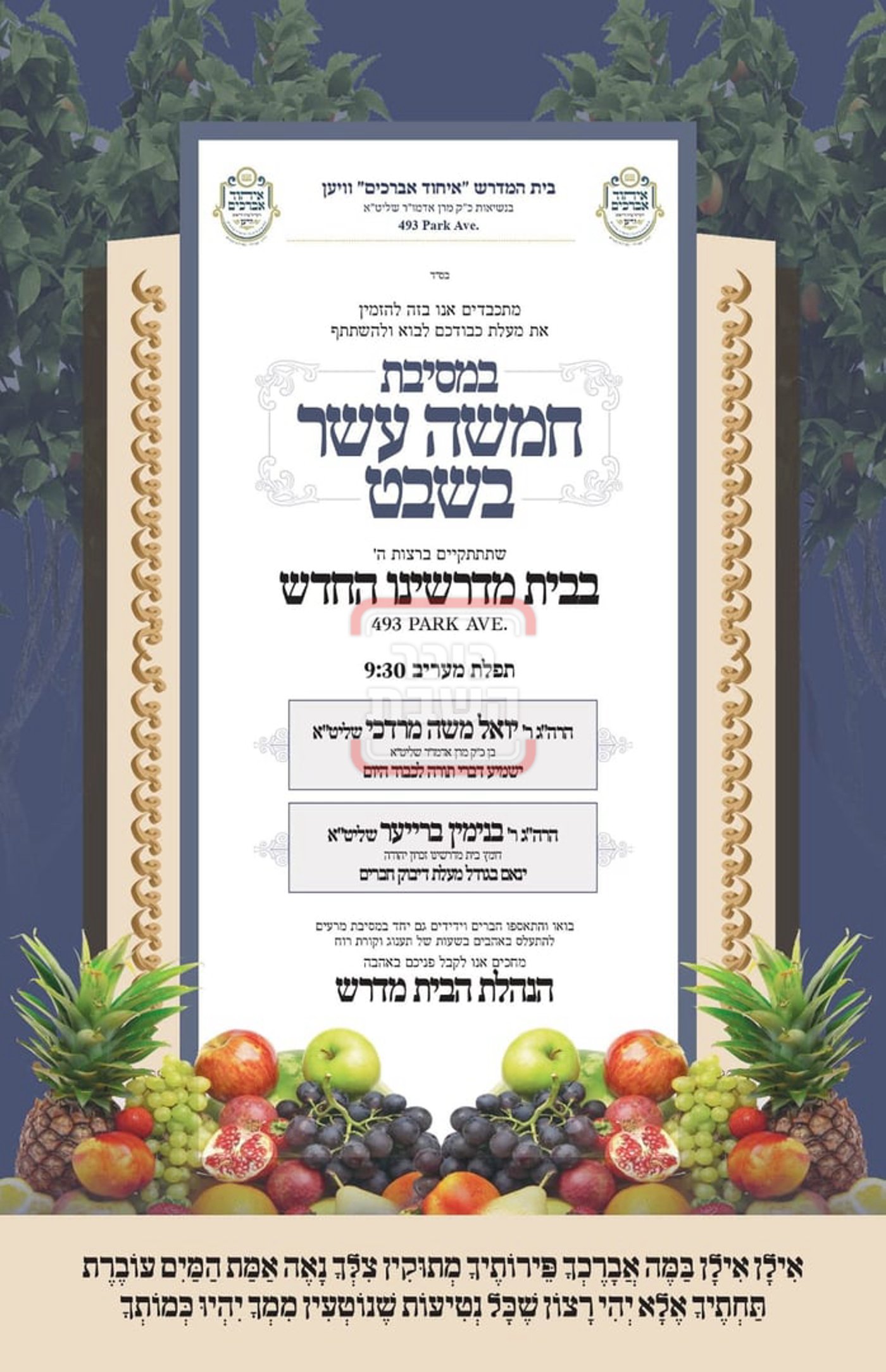 זמני ומועדי ט"ו בשבט בחצרות הקודש