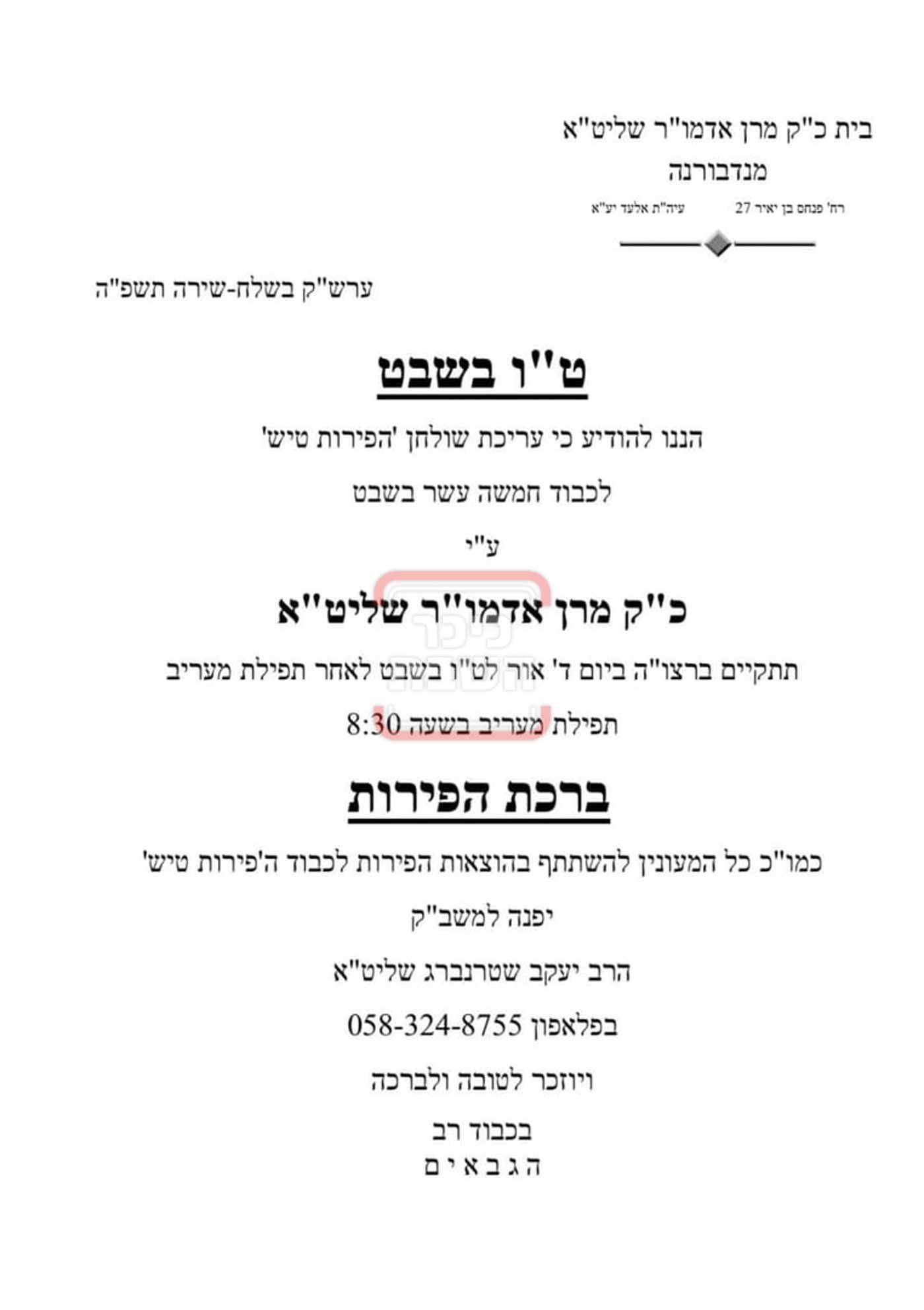 זמני ומועדי ט"ו בשבט בחצרות הקודש