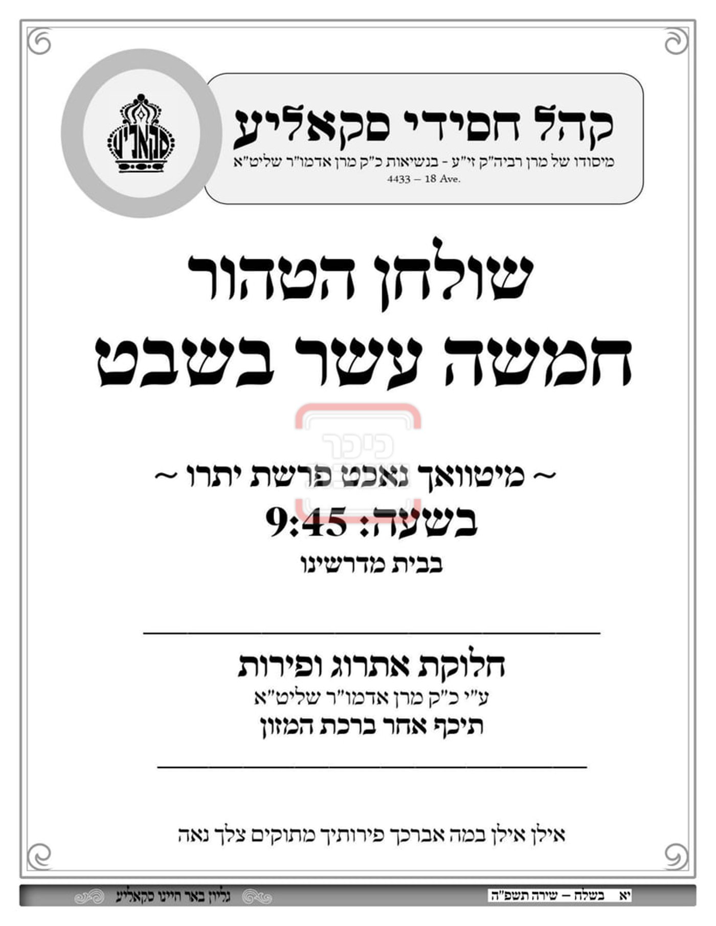 זמני ומועדי ט"ו בשבט בחצרות הקודש