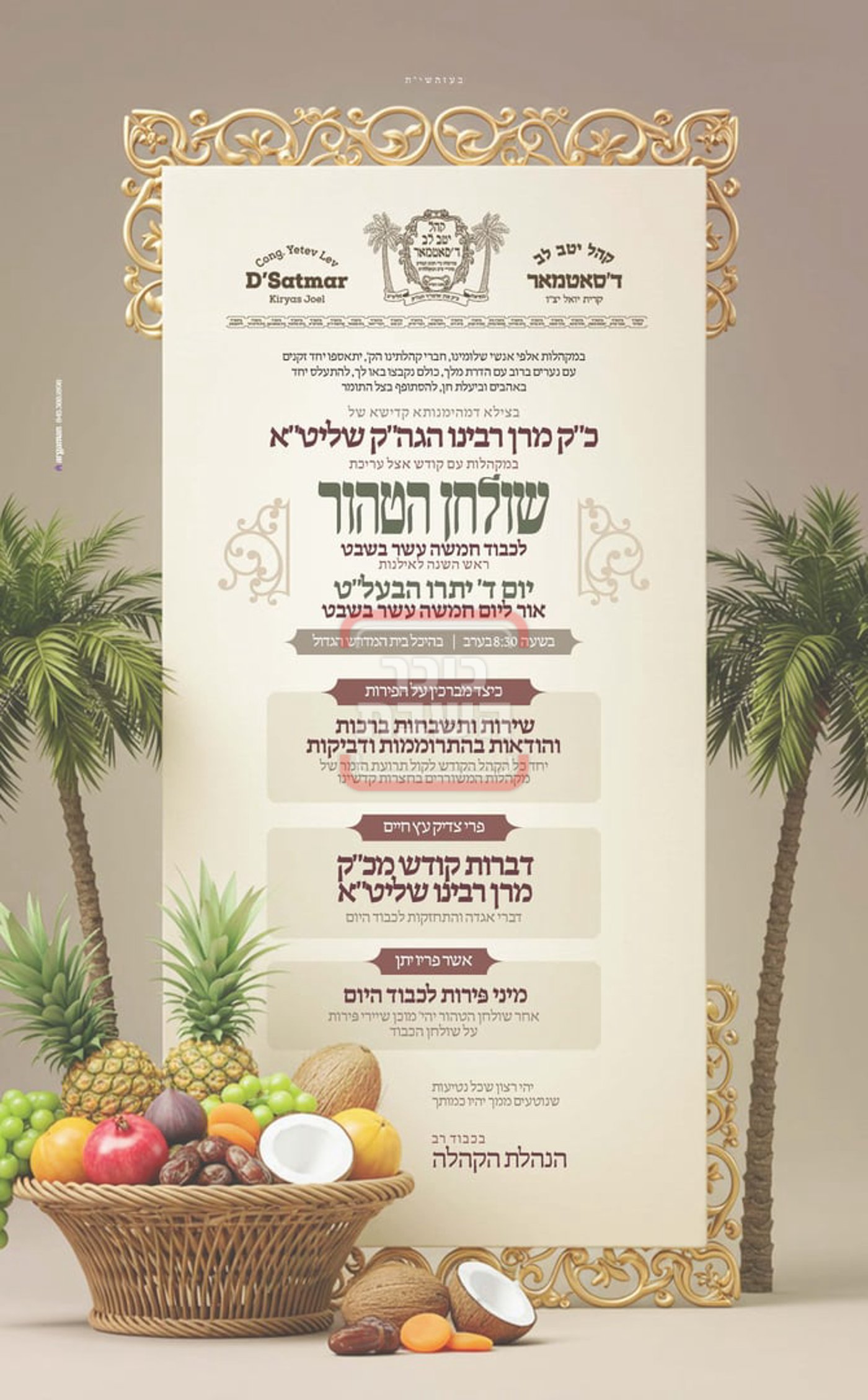 זמני ומועדי ט"ו בשבט בחצרות הקודש