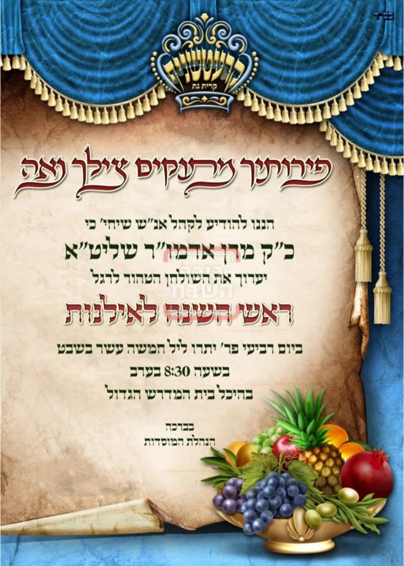 זמני ומועדי ט"ו בשבט בחצרות הקודש