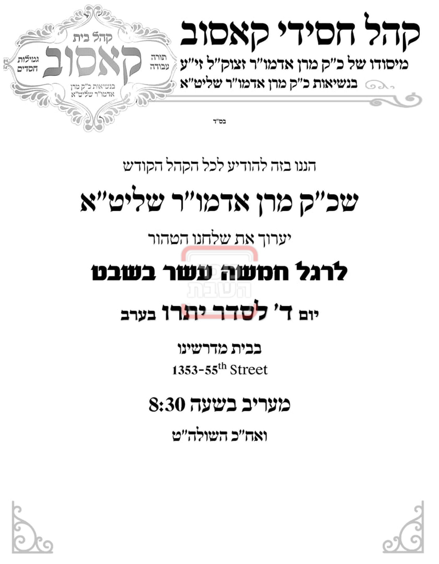 זמני ומועדי ט"ו בשבט בחצרות הקודש