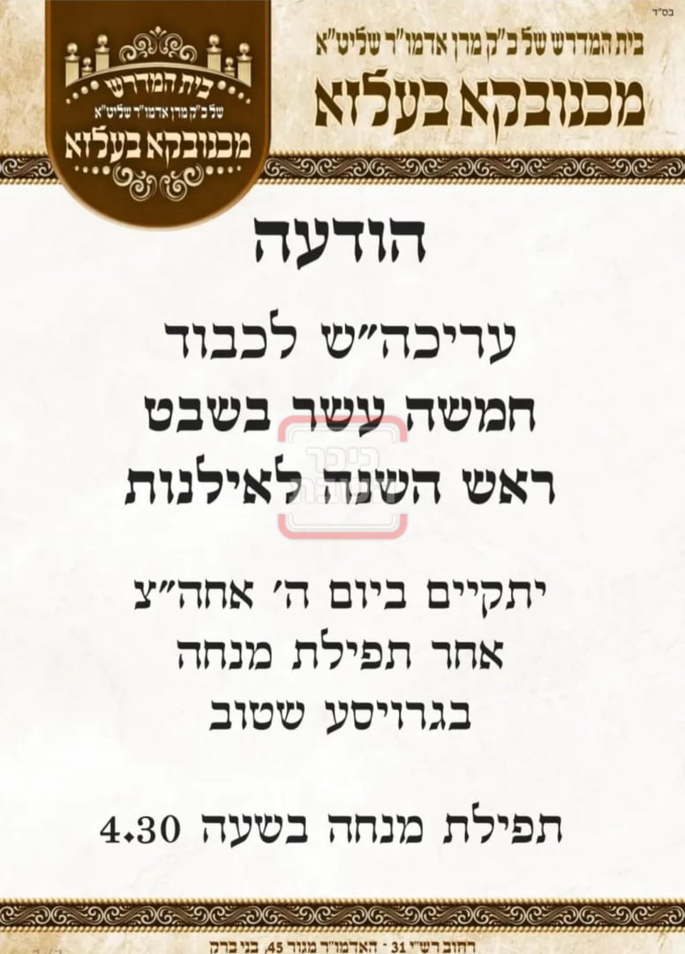 זמני ומועדי ט"ו בשבט בחצרות הקודש
