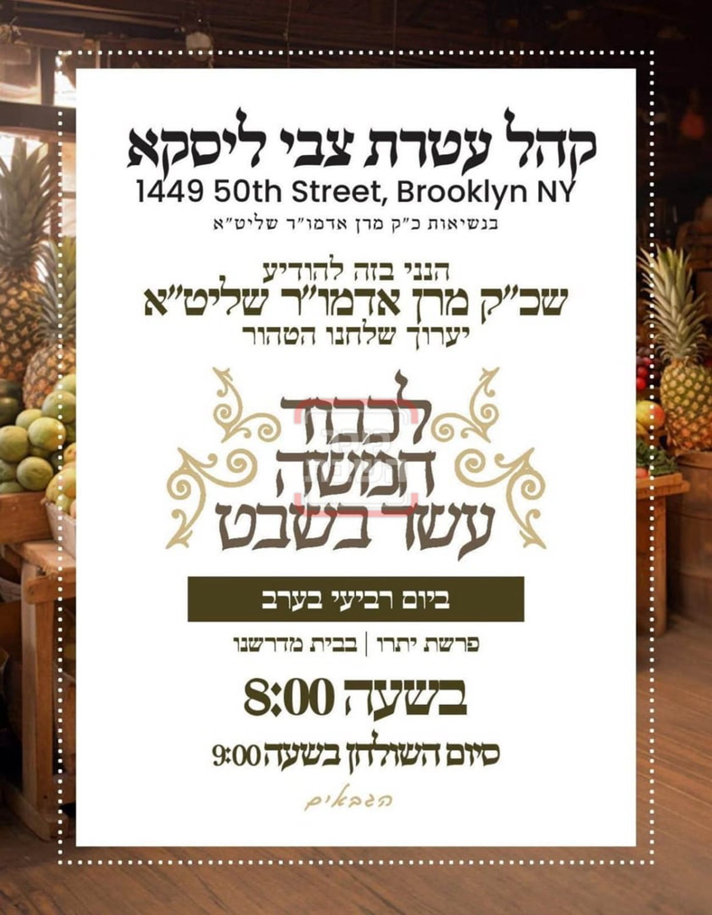 זמני ומועדי ט"ו בשבט בחצרות הקודש