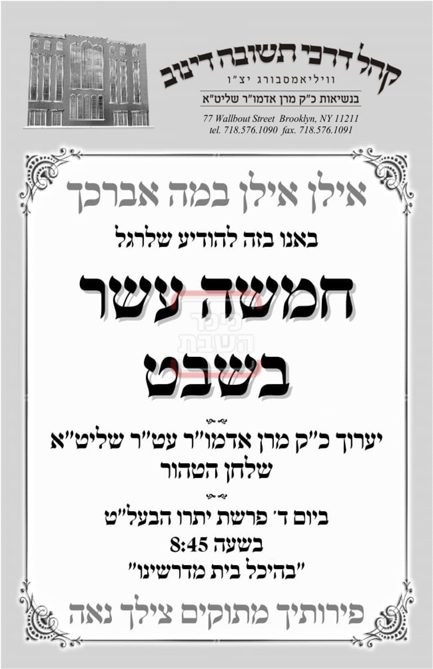 זמני ומועדי ט"ו בשבט בחצרות הקודש