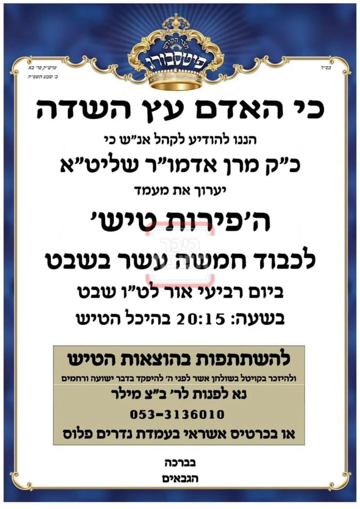 זמני ומועדי ט"ו בשבט בחצרות הקודש