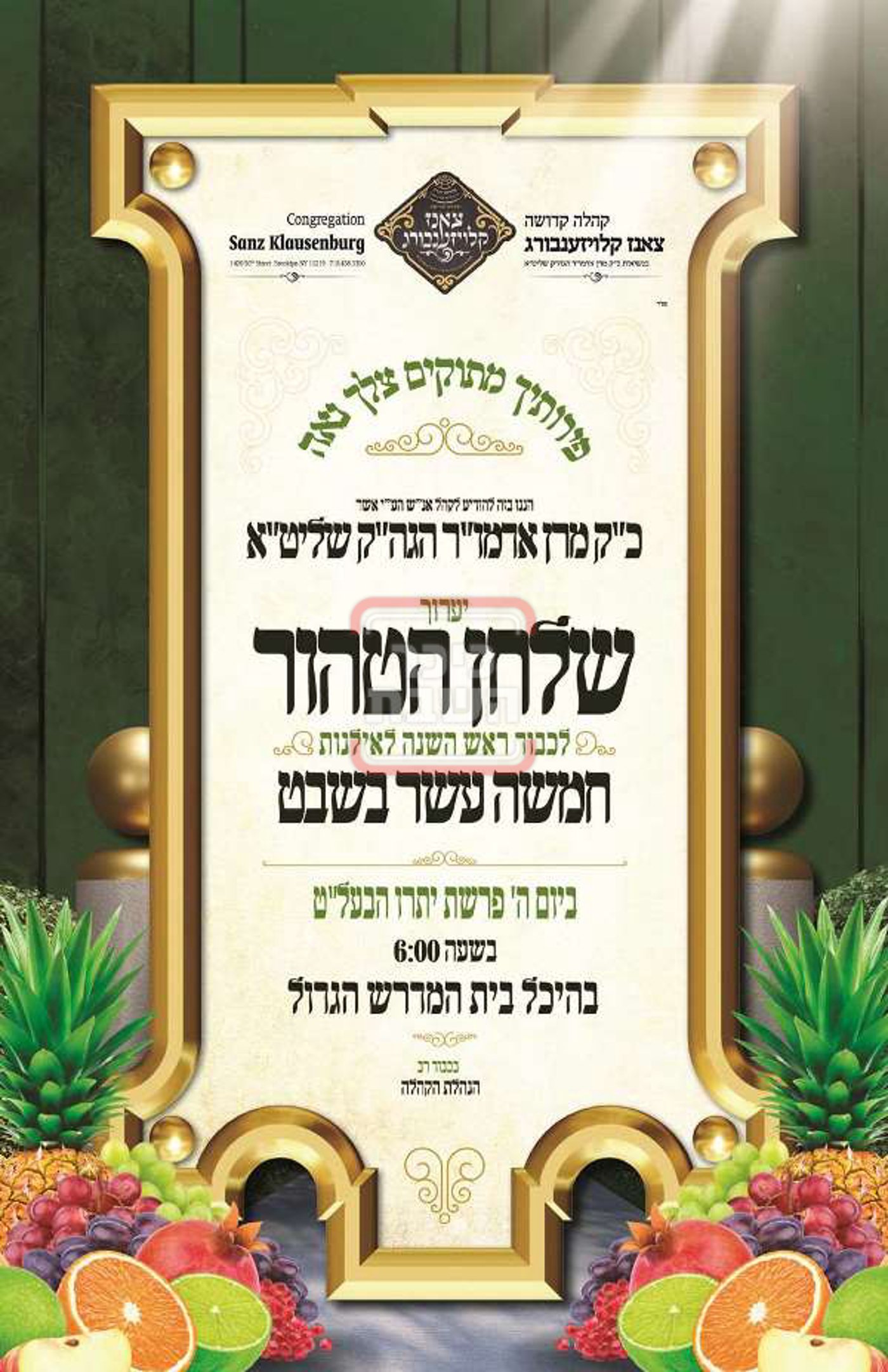 זמני ומועדי ט"ו בשבט בחצרות הקודש