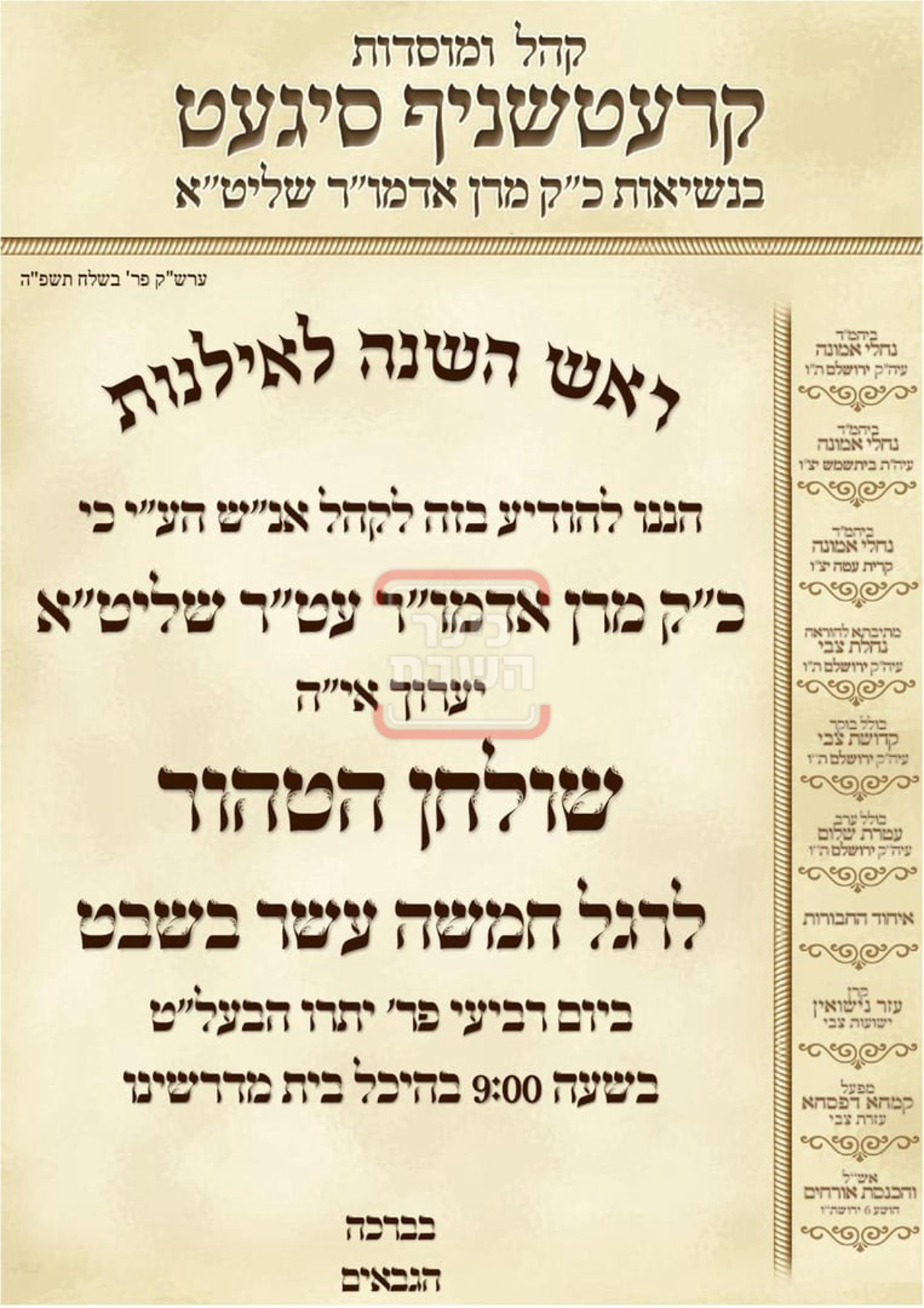 זמני ומועדי ט"ו בשבט בחצרות הקודש