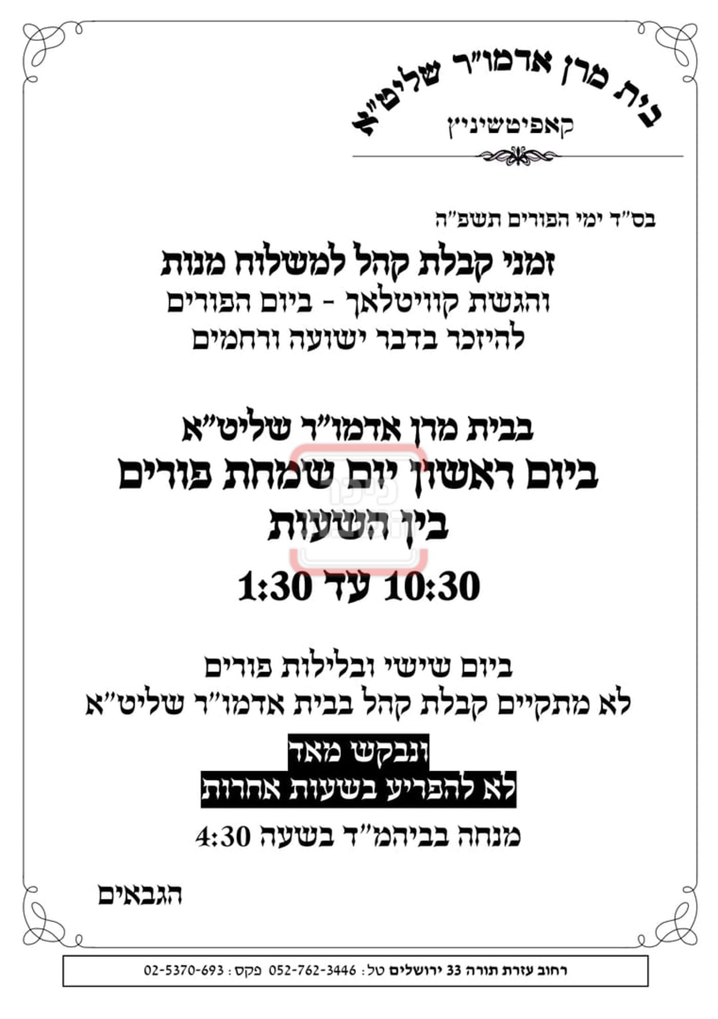 זמני ומועדי פורים תשפ"ה בחצרות הקודש