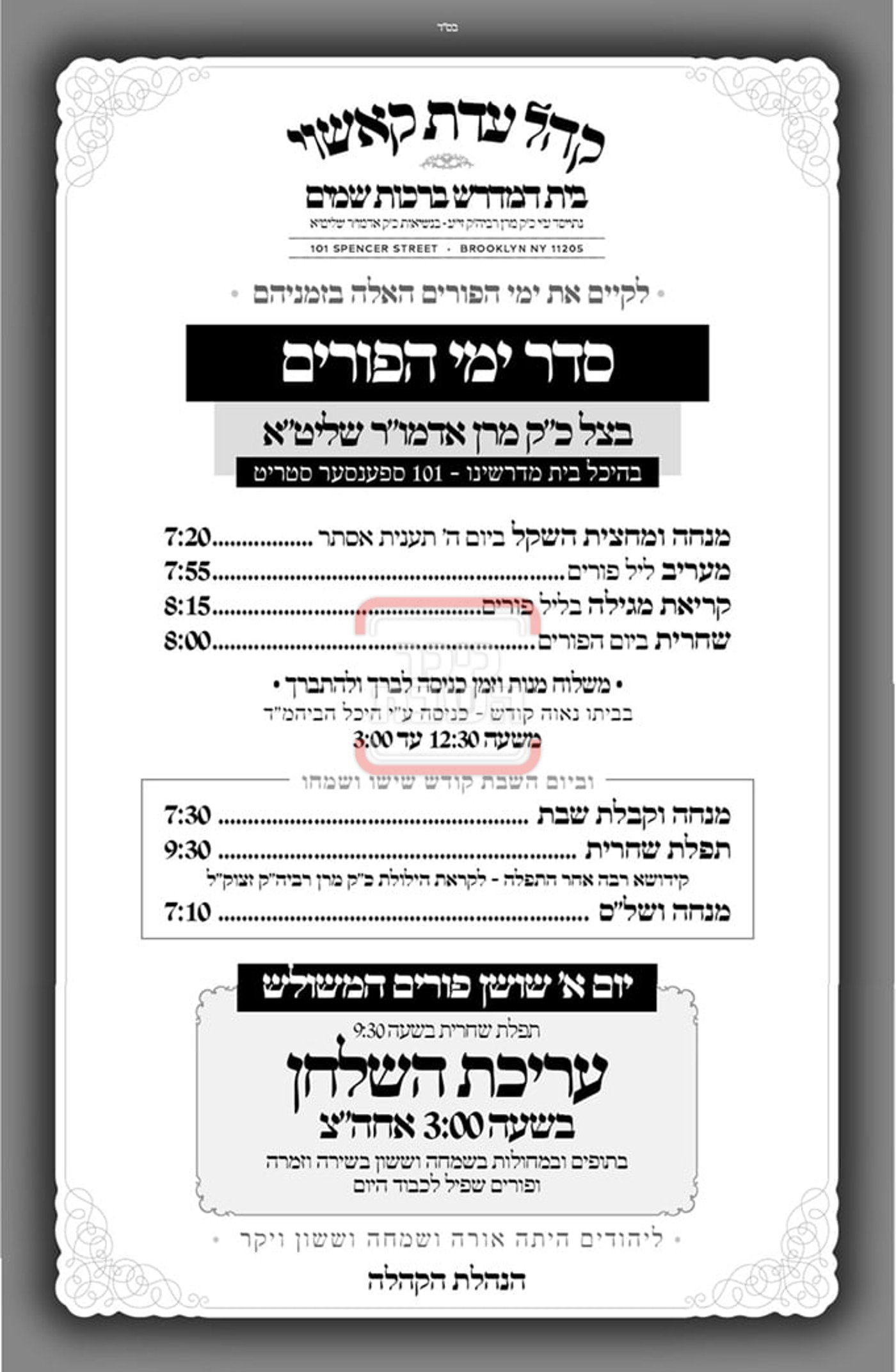 זמני ומועדי פורים תשפ"ה בחצרות הקודש