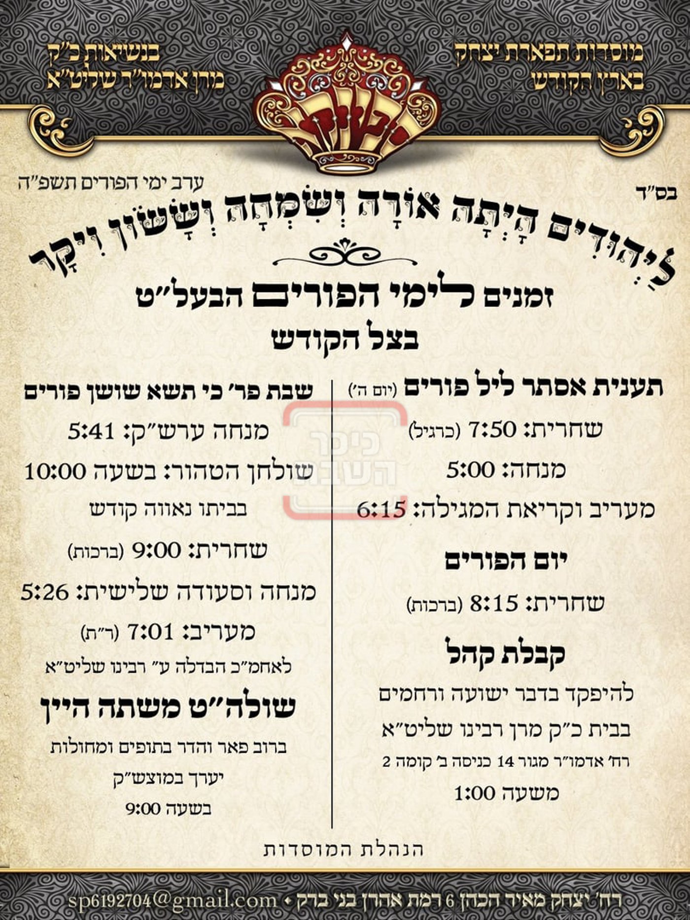 זמני ומועדי פורים תשפ"ה בחצרות הקודש - ספינקא רמת אהרן