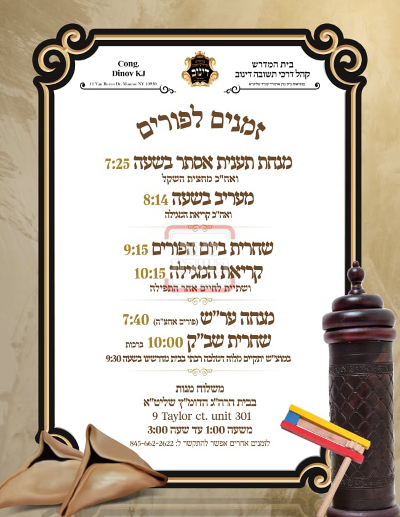 זמני ומועדי פורים תשפ"ה בחצרות הקודש