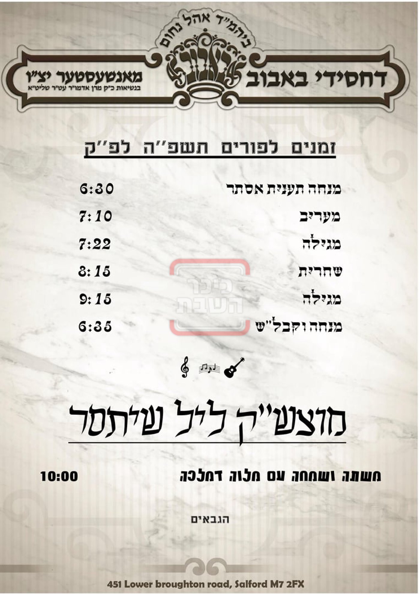 זמני ומועדי פורים תשפ"ה בחצרות הקודש