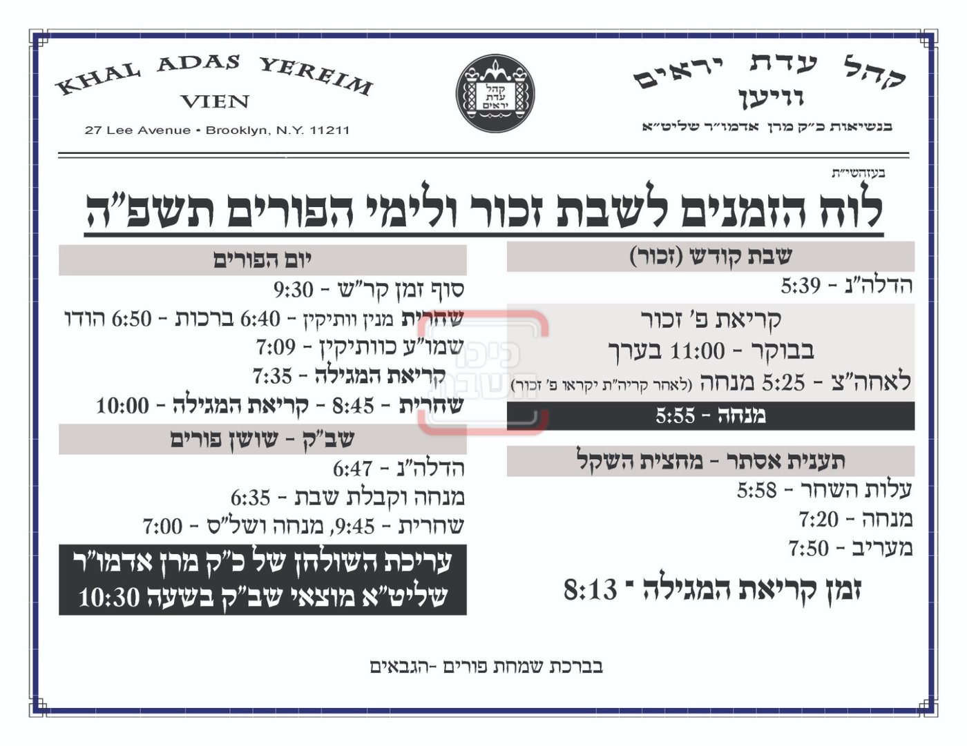 זמני ומועדי פורים תשפ"ה בחצרות הקודש